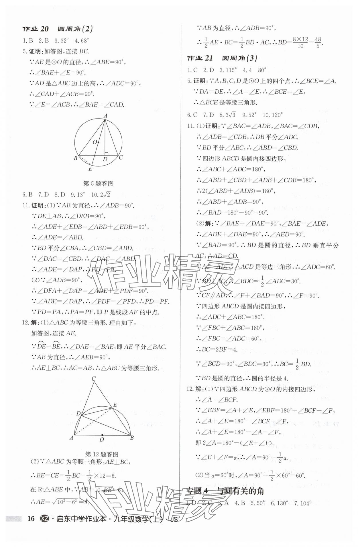 2024年啟東中學(xué)作業(yè)本九年級數(shù)學(xué)上冊蘇科版徐州專版 參考答案第16頁