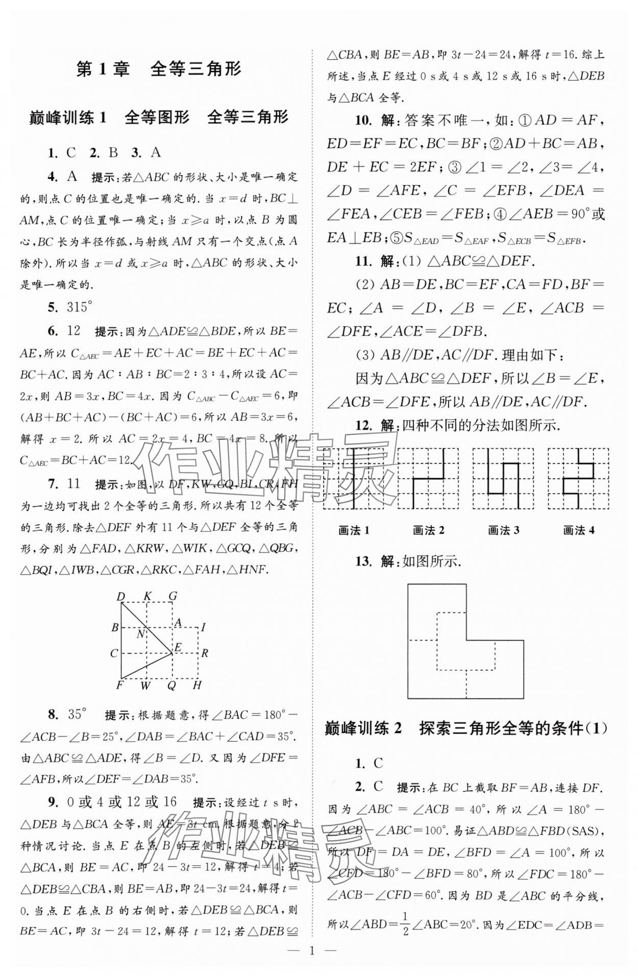 2024年小題狂做八年級(jí)數(shù)學(xué)上冊(cè)蘇科版巔峰版 參考答案第1頁(yè)