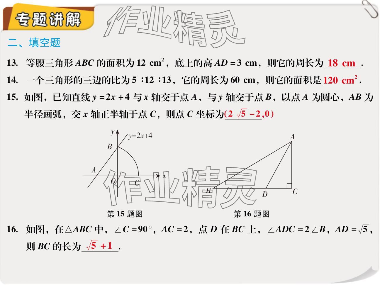 2024年复习直通车期末复习与假期作业八年级数学北师大版 参考答案第16页