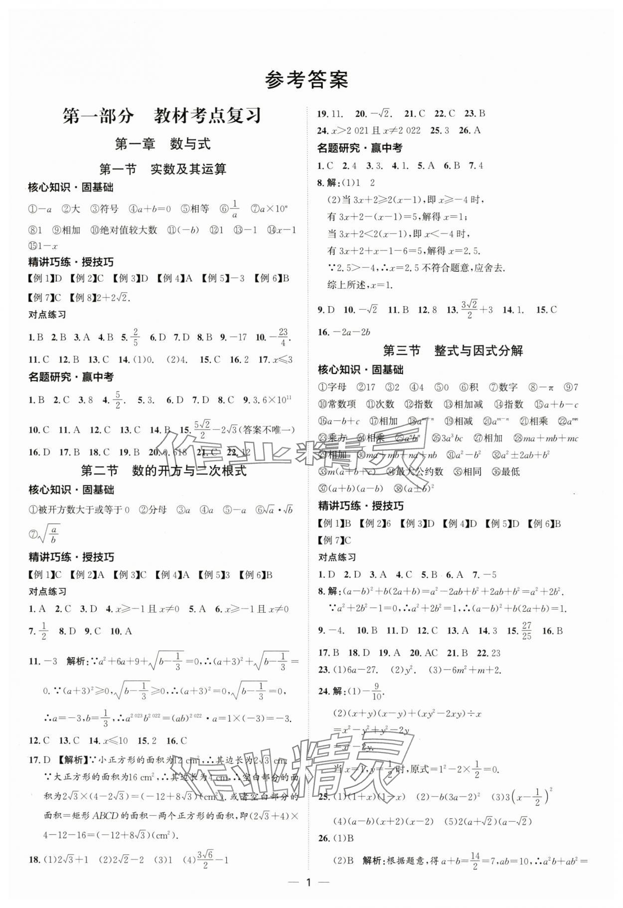 2024年中考零距离数学潍坊专版 第1页