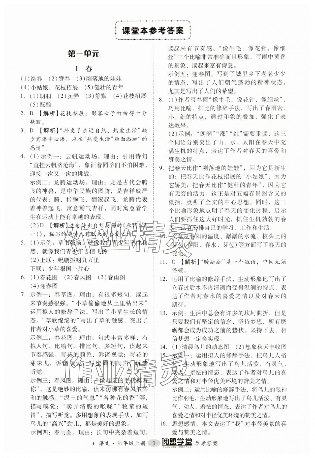 2024年分層導(dǎo)學(xué)案七年級(jí)語(yǔ)文上冊(cè)人教版 參考答案第1頁(yè)