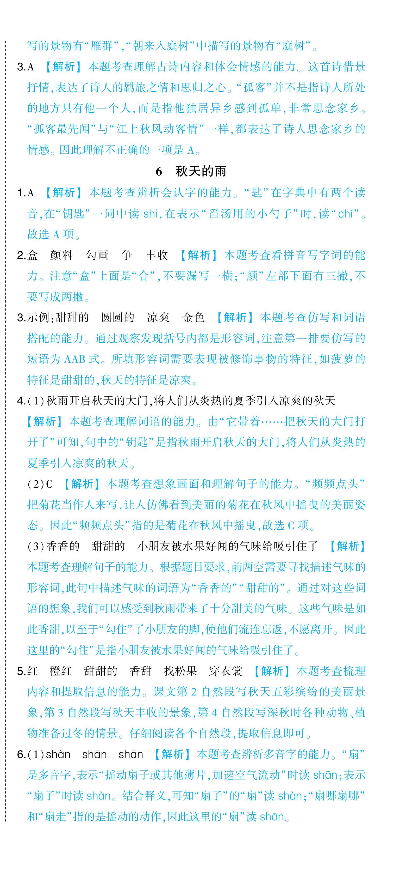 2024年黃岡狀元成才路狀元作業(yè)本三年級語文上冊人教版浙江專版 參考答案第9頁