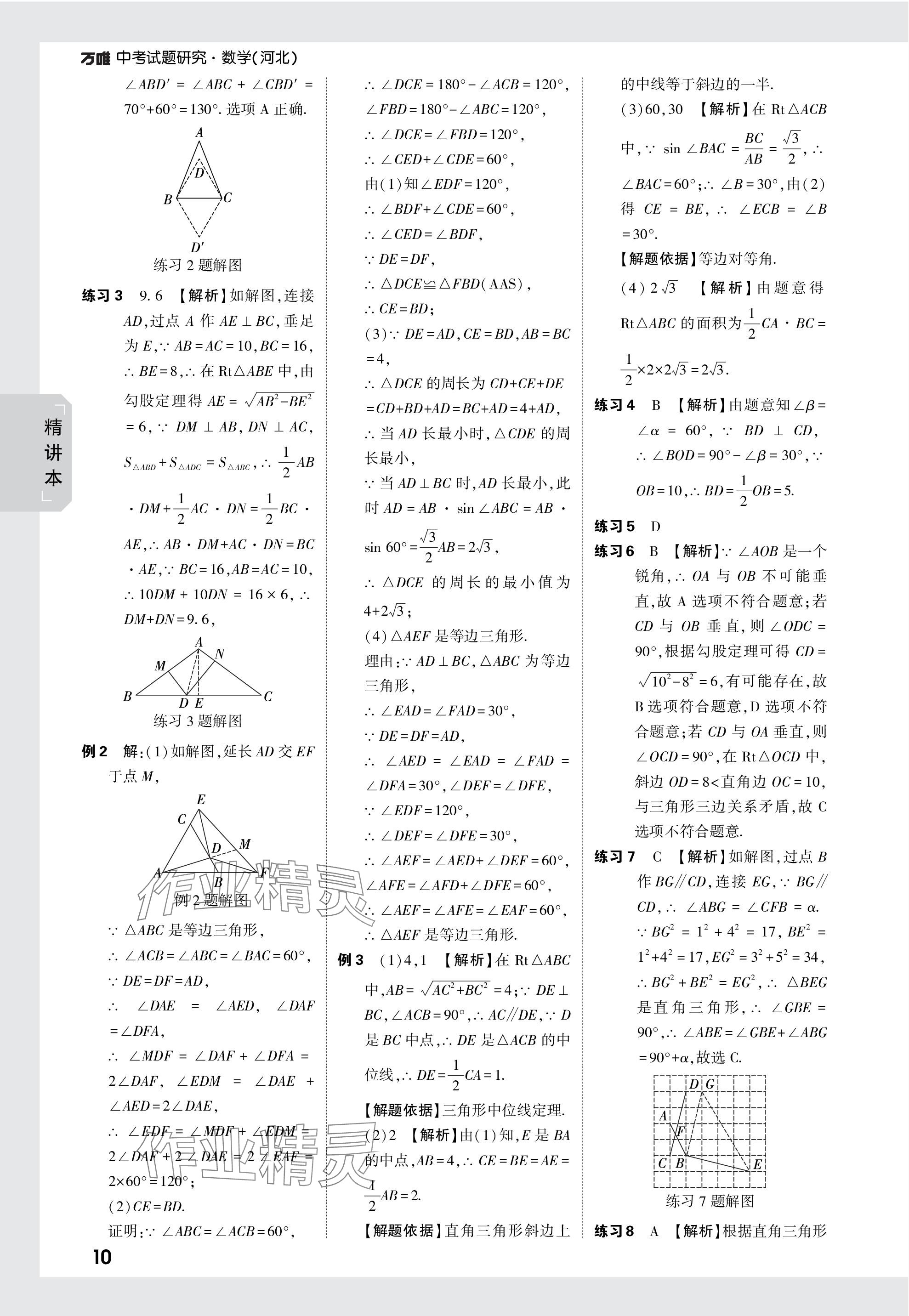 2024年萬唯中考試題研究數(shù)學河北專版 參考答案第29頁