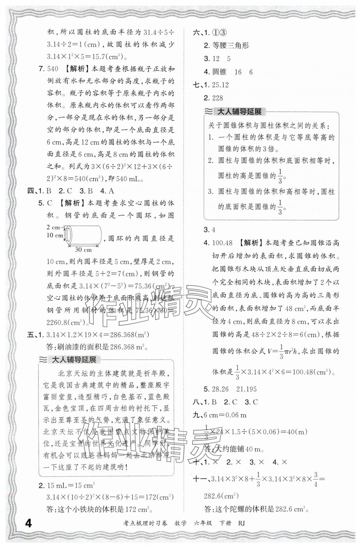 2024年王朝霞考点梳理时习卷六年级数学下册人教版 第4页