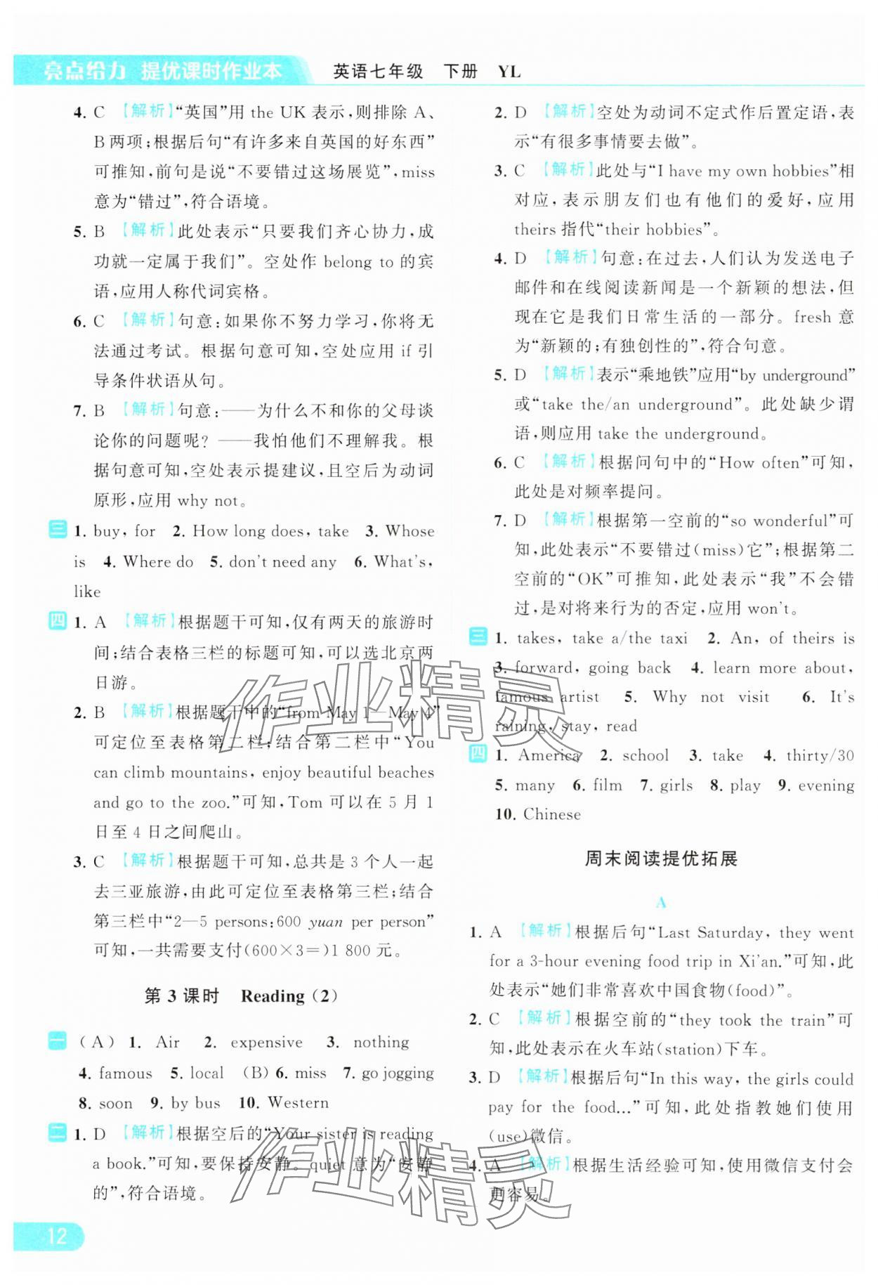 2024年亮点给力提优课时作业本七年级英语下册译林版 参考答案第12页