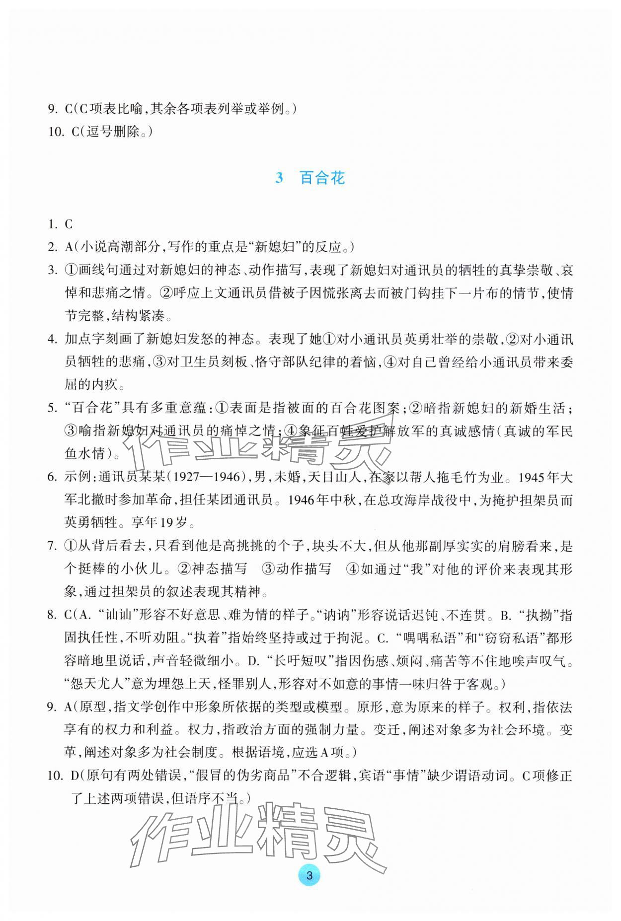 2023年作業(yè)本浙江教育出版社高中語文必修上冊(cè)人教版 第3頁