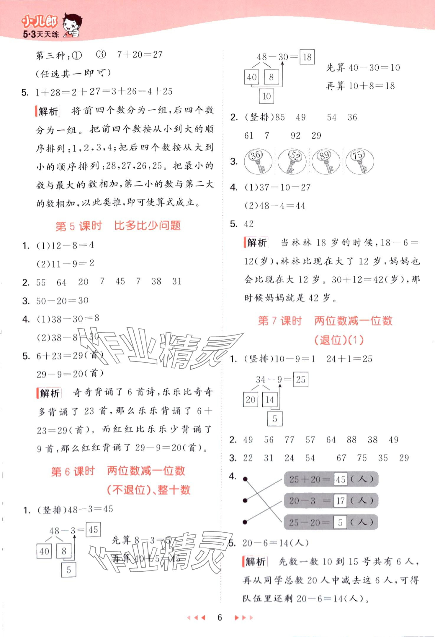 2024年53天天練一年級(jí)數(shù)學(xué)下冊(cè)青島版五四制 第6頁(yè)