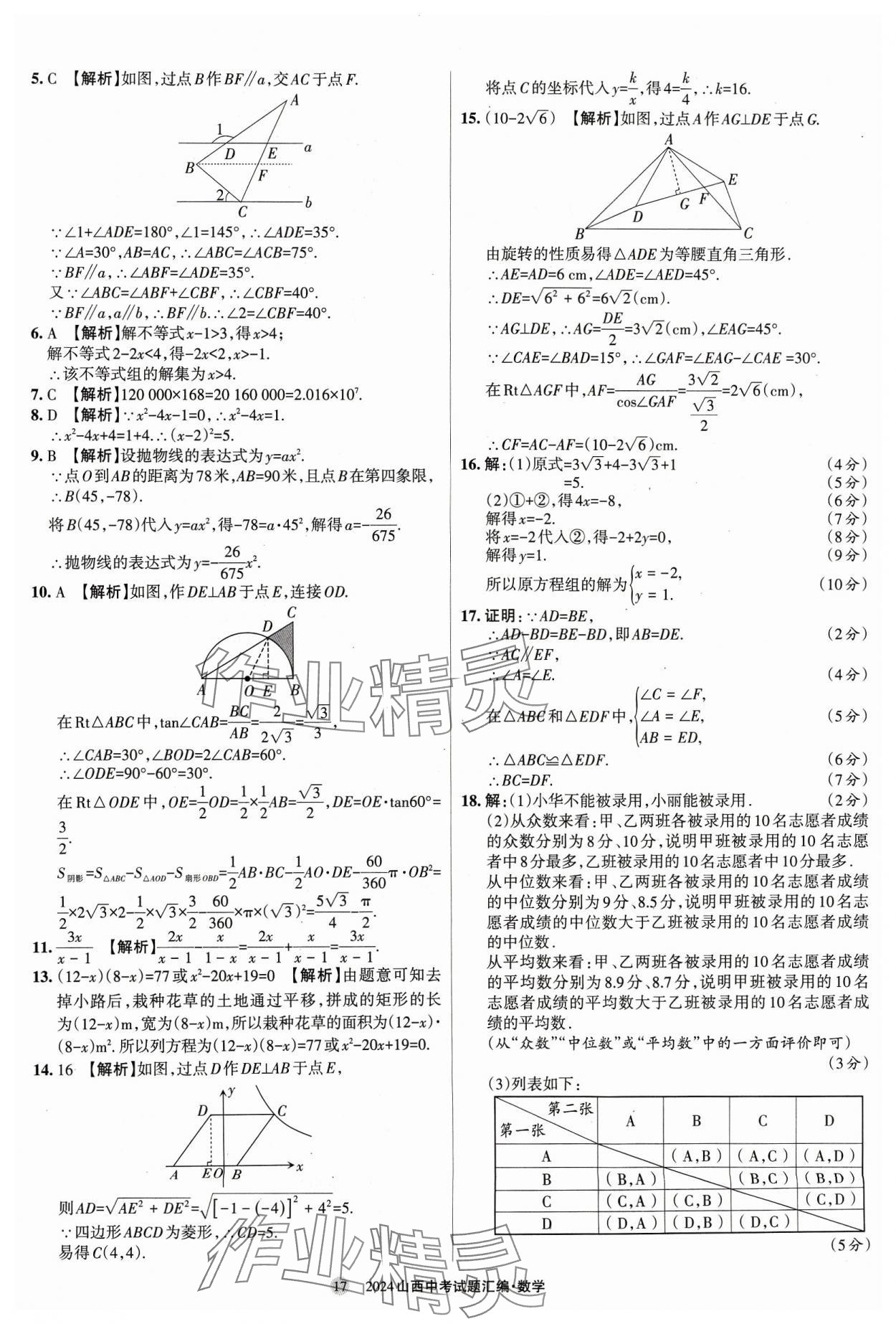 2024年山西中考试题汇编数学 参考答案第17页
