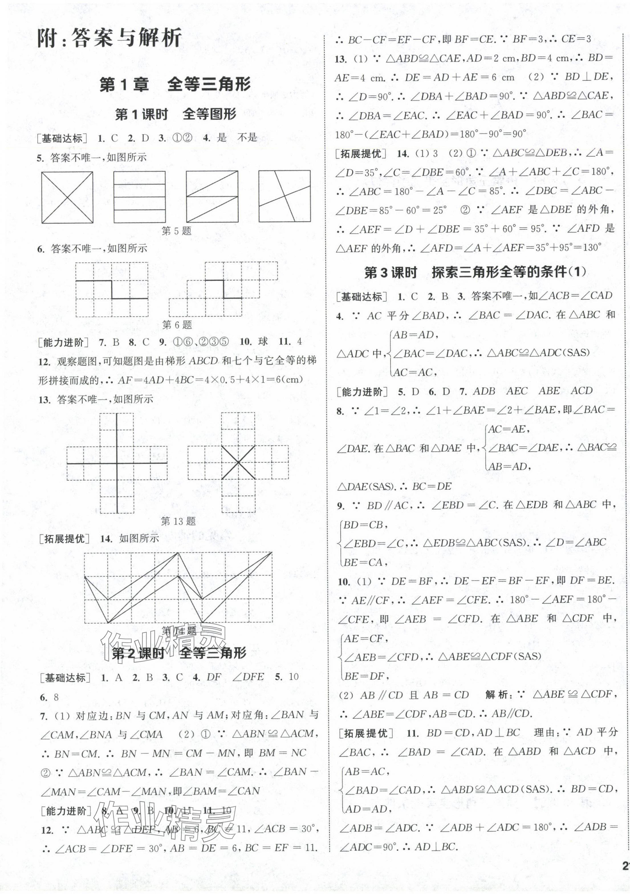 2024年金钥匙提优训练课课练八年级数学上册苏科版徐州专版 第1页