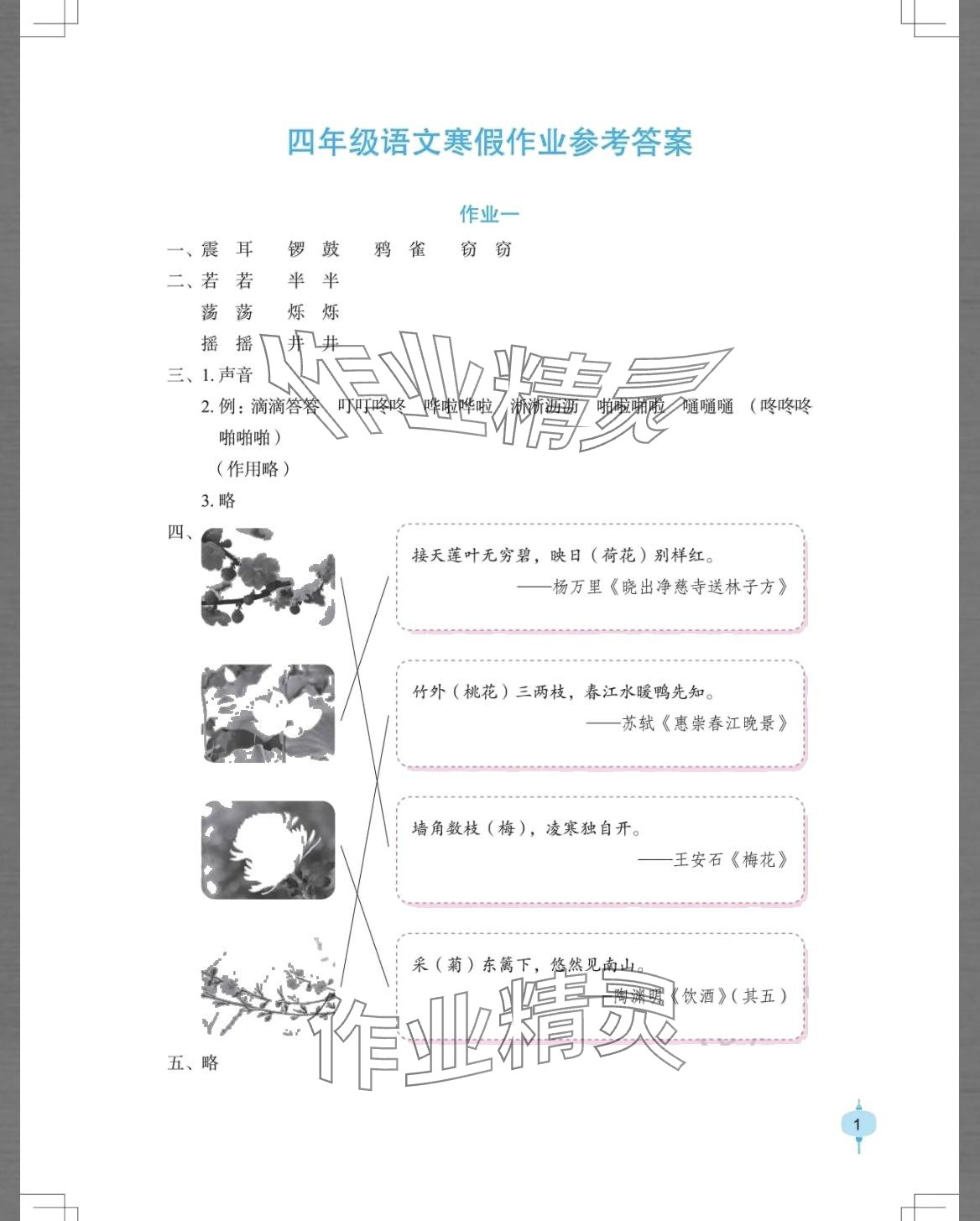 2024年寒假作業(yè)長江少年兒童出版社四年級語文 第1頁