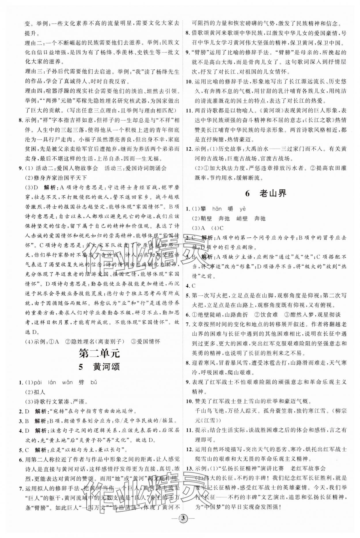 2024年优加学案课时通七年级语文下册人教版 参考答案第3页