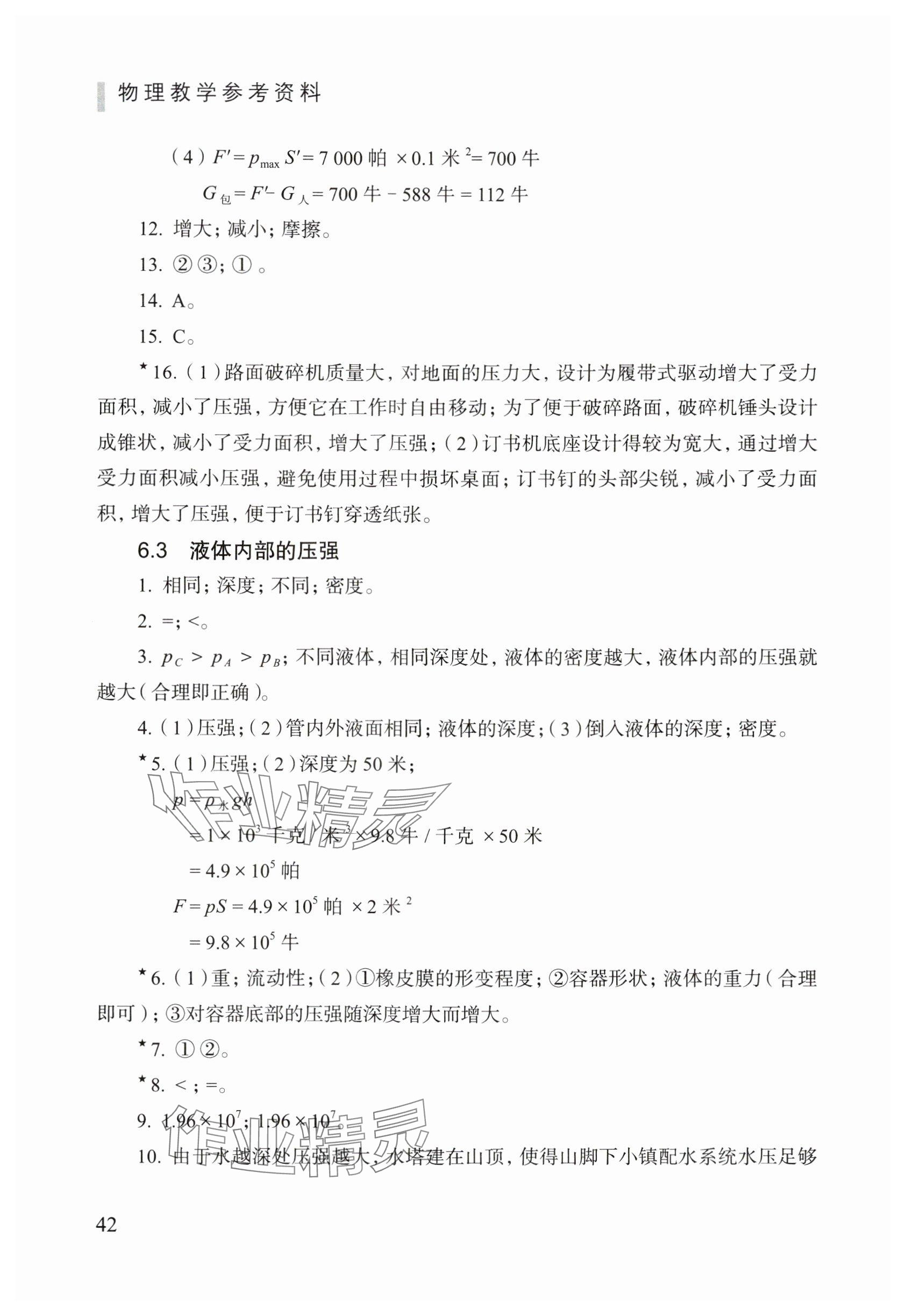 2024年物理練習(xí)部分九年級第一學(xué)期滬教版五四制 參考答案第4頁