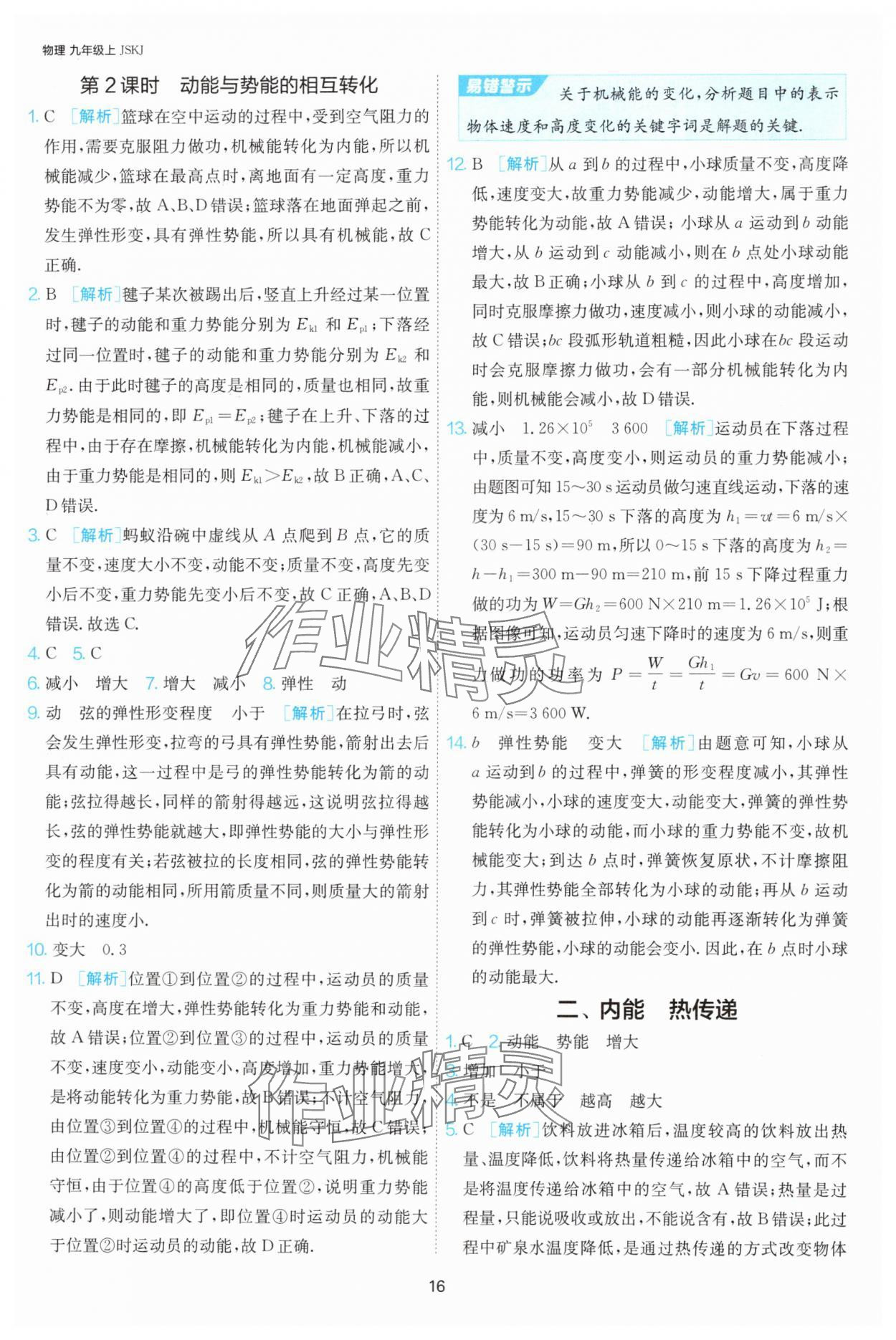 2024年課時(shí)訓(xùn)練九年級(jí)物理上冊(cè)蘇科版江蘇人民出版社 第16頁