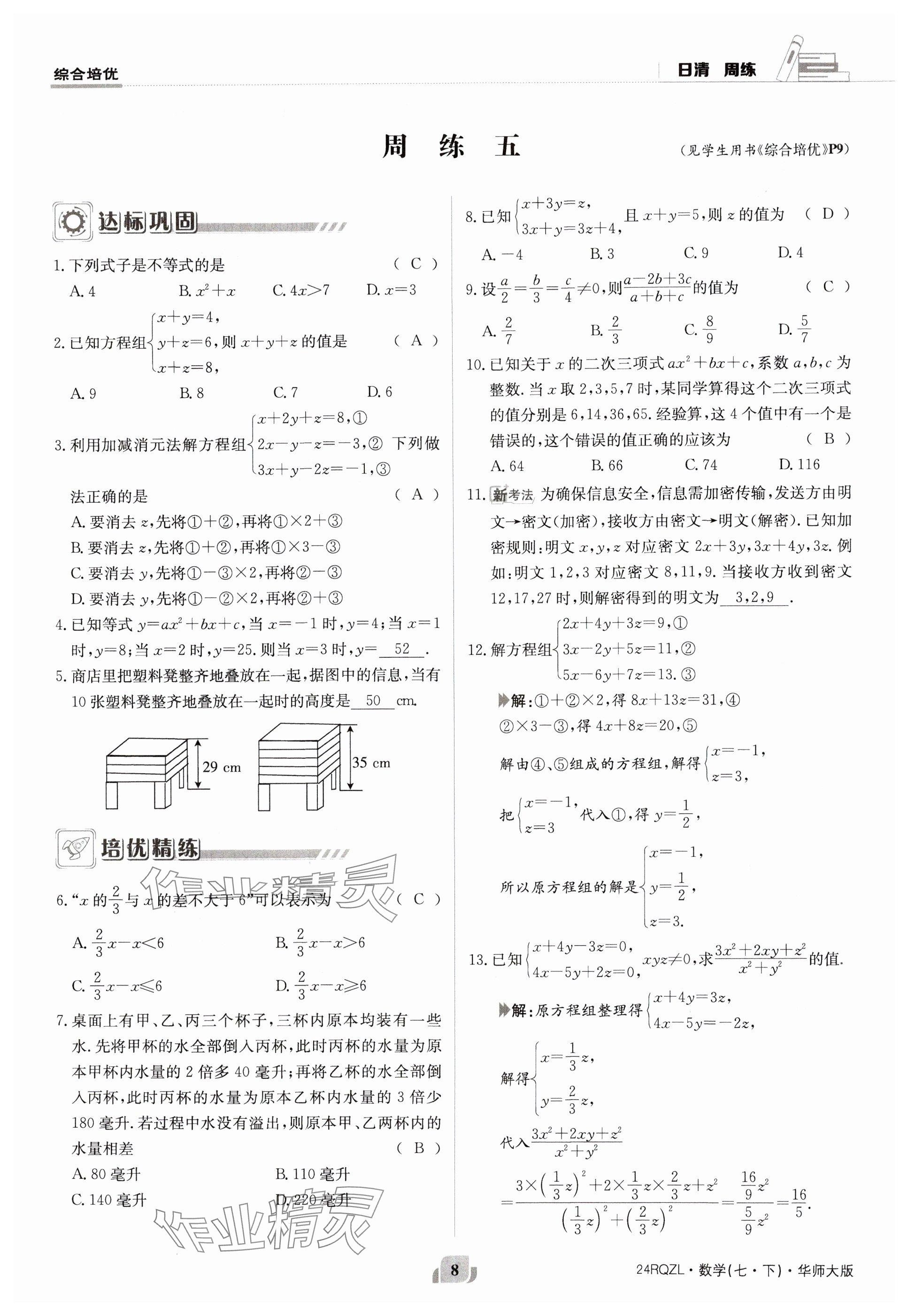 2024年日清周练七年级数学下册华师大版 参考答案第8页