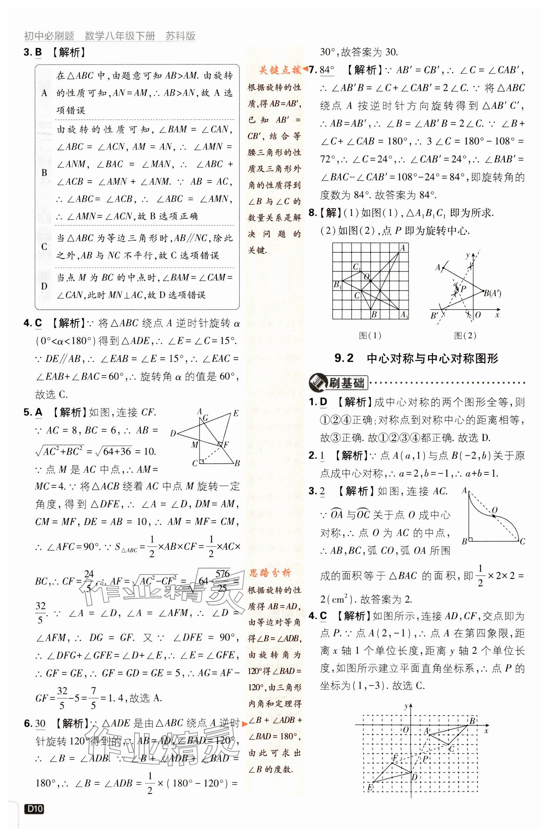 2024年初中必刷題八年級(jí)數(shù)學(xué)下冊(cè)蘇科版 參考答案第10頁(yè)