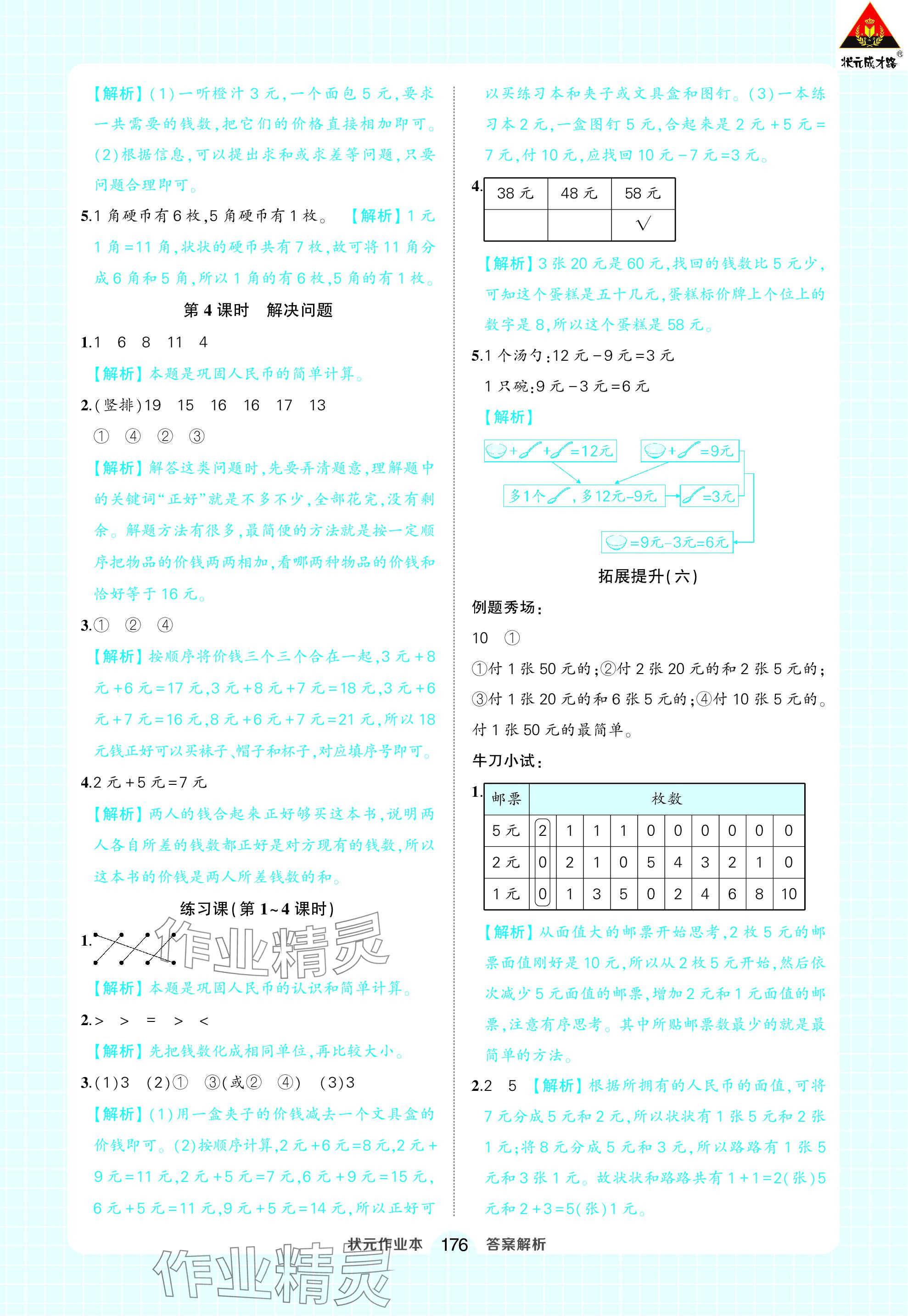 2024年黃岡狀元成才路狀元作業(yè)本一年級數(shù)學(xué)下冊人教版 參考答案第14頁