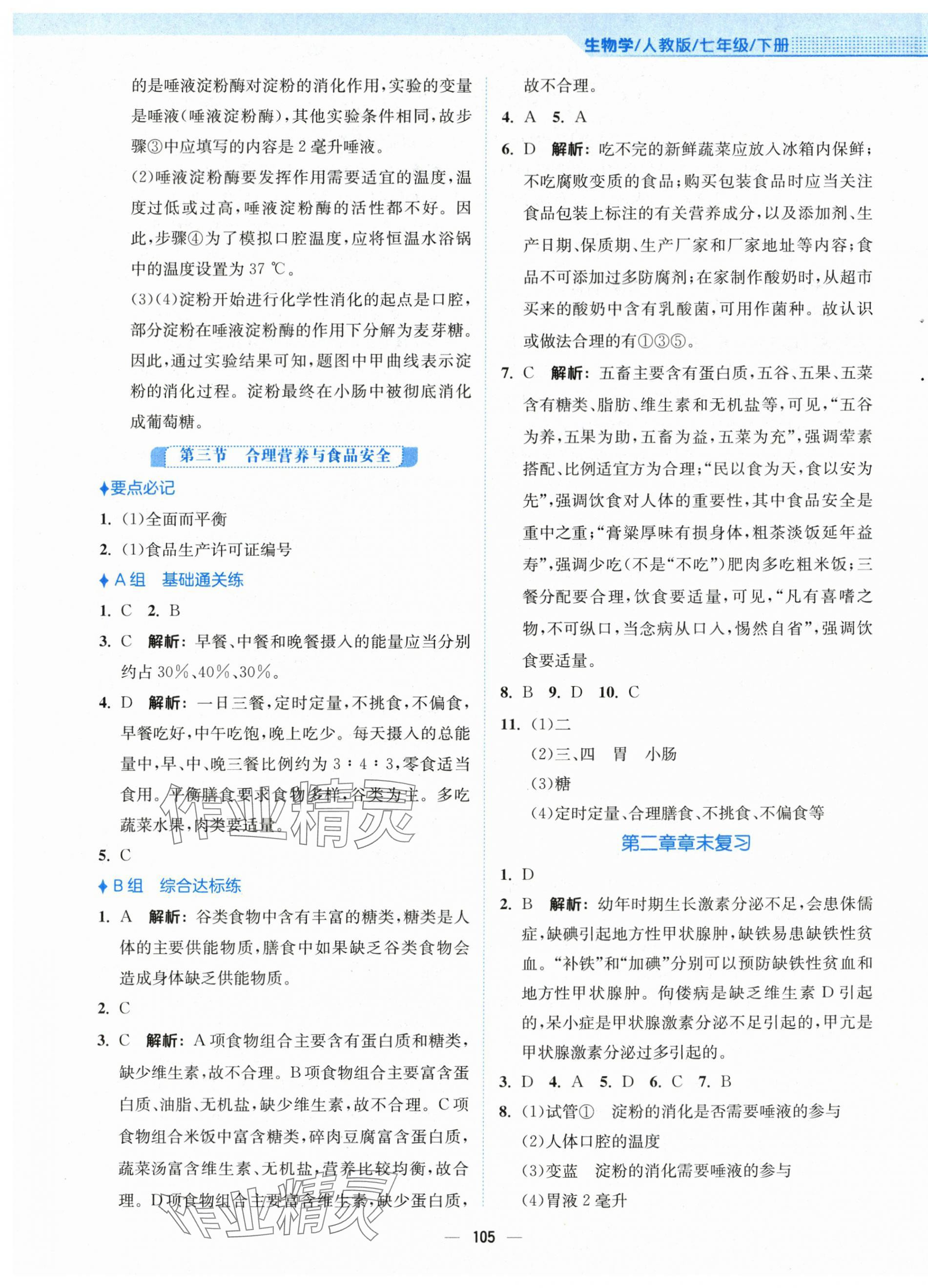 2024年新編基礎(chǔ)訓(xùn)練七年級生物下冊人教版 第5頁