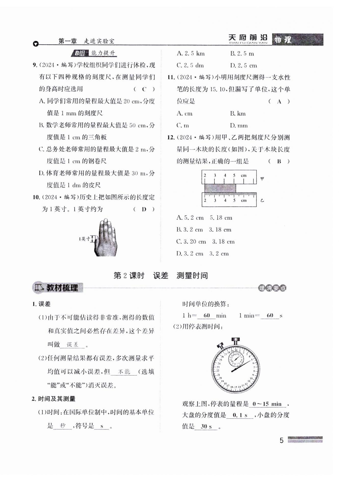 2024年天府前沿八年級物理上冊教科版課時同步培優(yōu)訓(xùn)練 參考答案第5頁