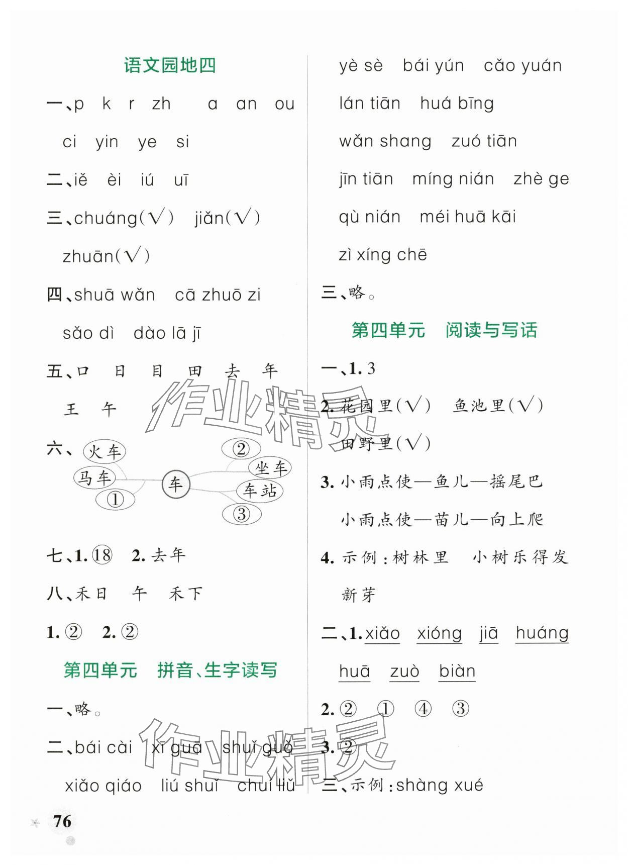 2024年小学学霸作业本一年级语文上册统编版广东专版 参考答案第8页