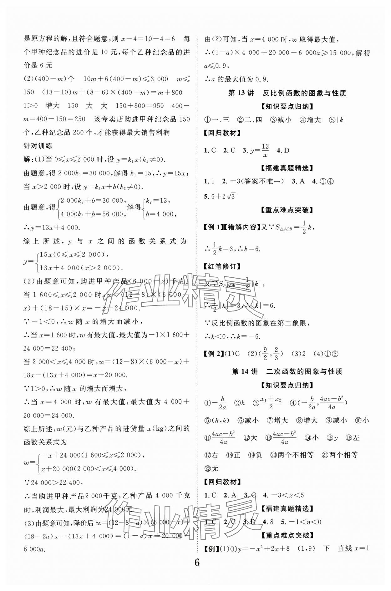 2024年中教聯(lián)中考新突破數(shù)學(xué)福建專版 參考答案第6頁(yè)