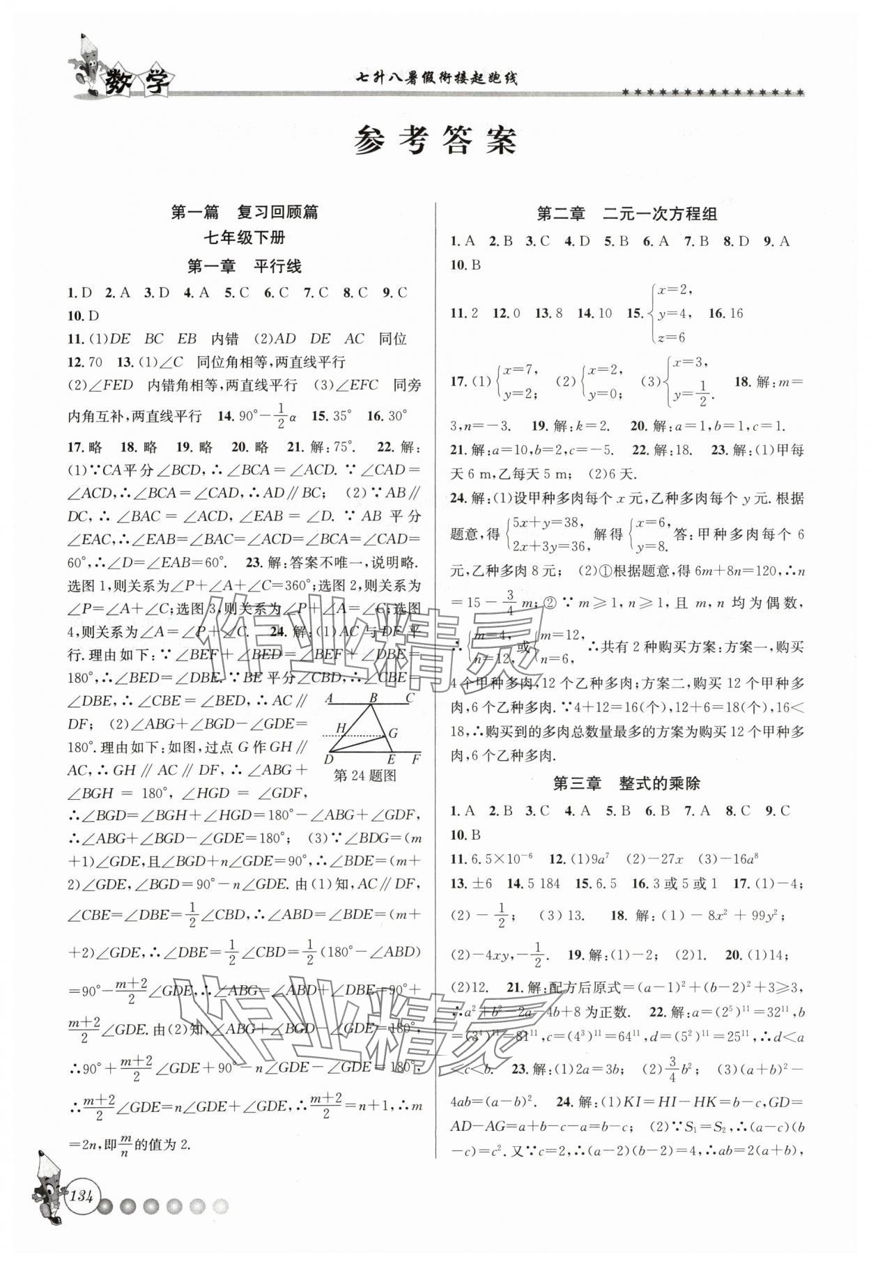 2024年暑假衔接起跑线七升八数学浙教版 参考答案第1页