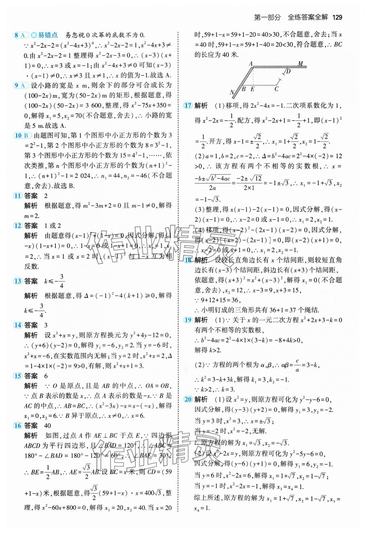 2024年5年中考3年模拟九年级数学上册人教版 参考答案第11页