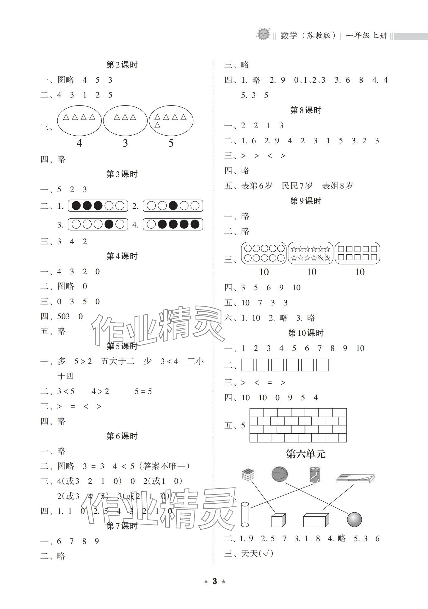 2023年新课程课堂同步练习册一年级数学上册苏教版 参考答案第3页