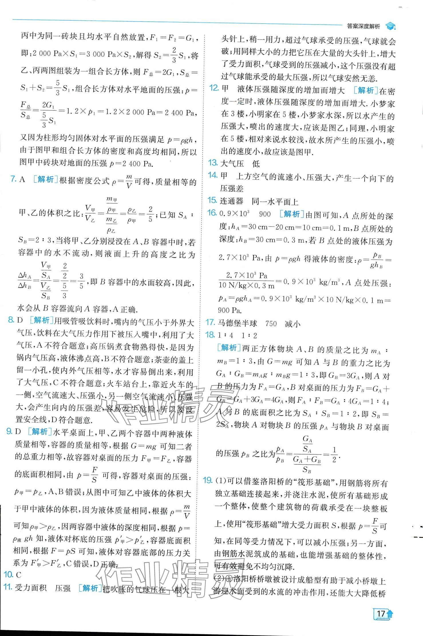 2024年实验班提优训练八年级物理下册人教版 第17页