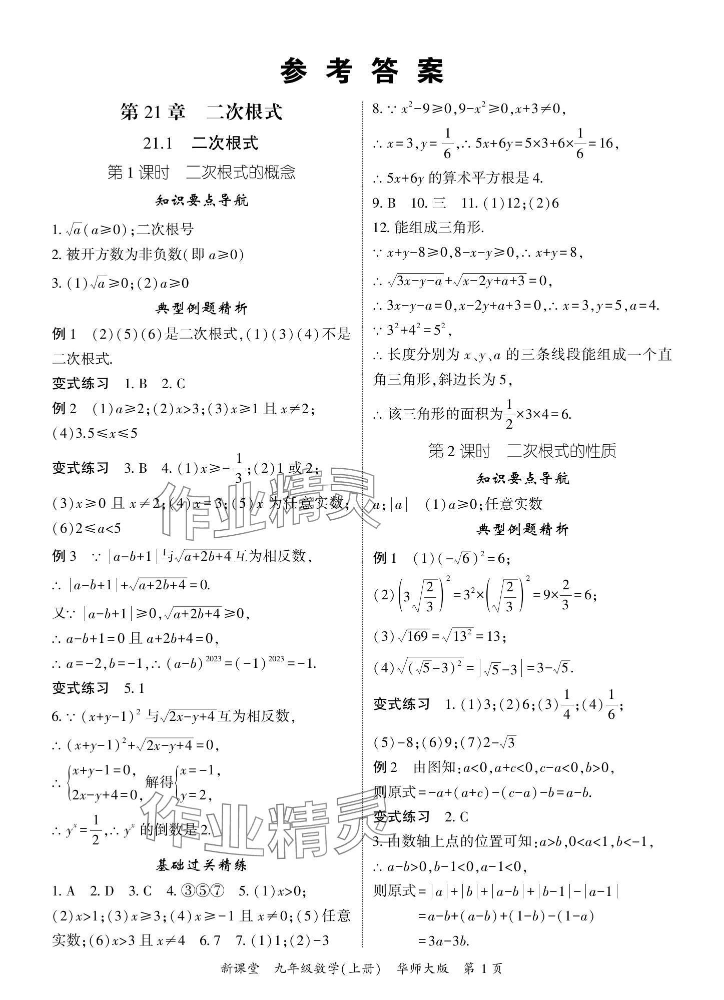 2024年啟航新課堂九年級數(shù)學(xué)上冊華師大版 參考答案第1頁