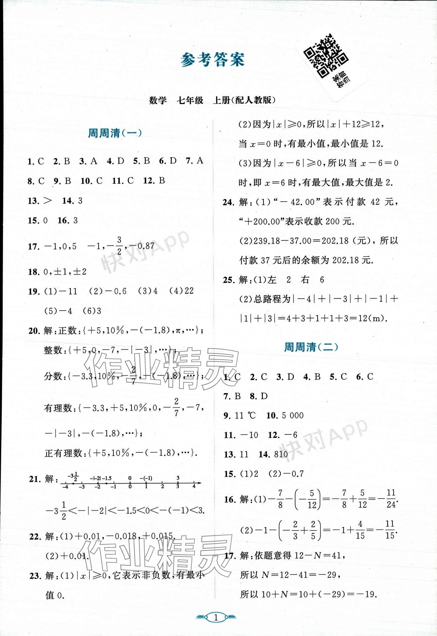 2023年課標(biāo)新卷七年級(jí)數(shù)學(xué)上冊(cè)人教版 參考答案第1頁(yè)