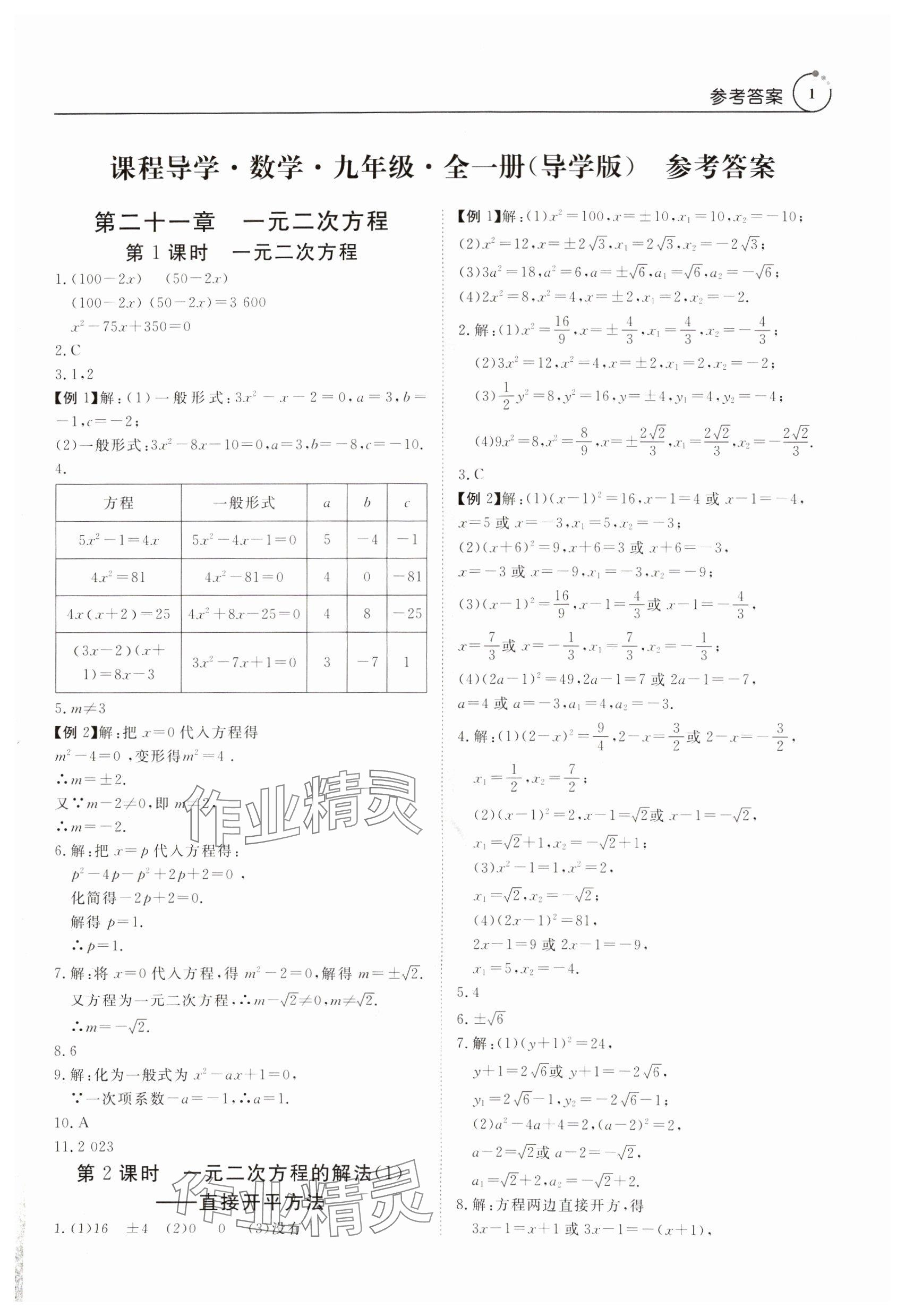 2024年课程导学九年级数学全一册人教版 参考答案第1页