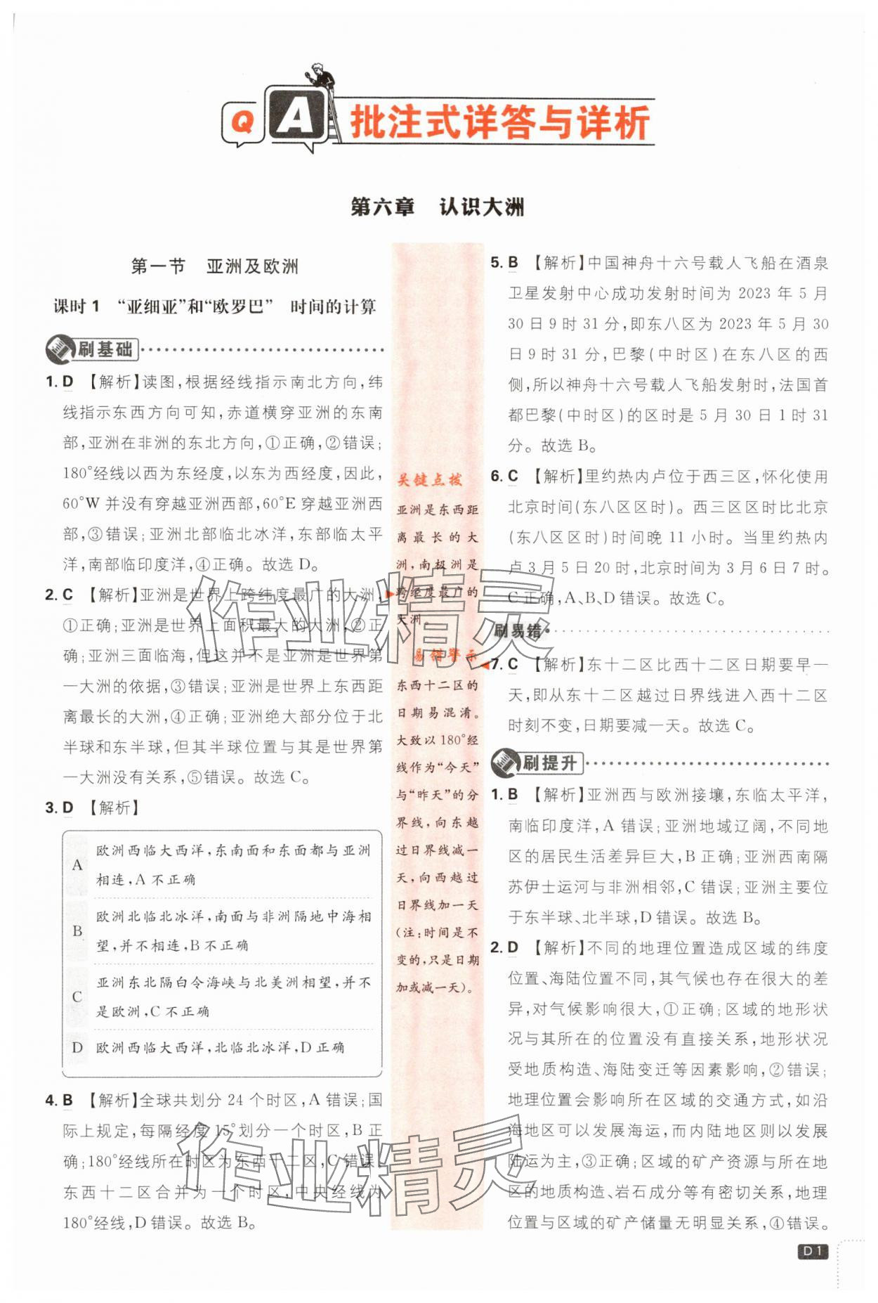 2024年初中必刷題七年級(jí)地理下冊(cè)湘教版 第1頁