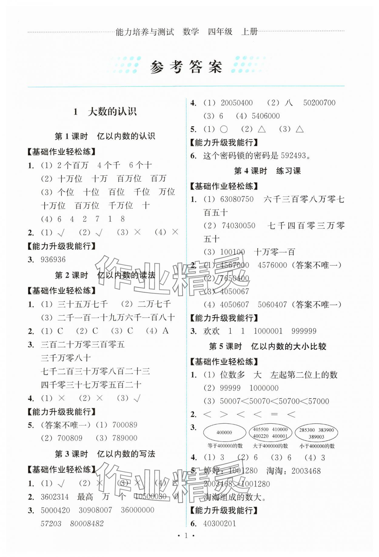 2024年能力培養(yǎng)與測試四年級數學上冊人教版 第1頁