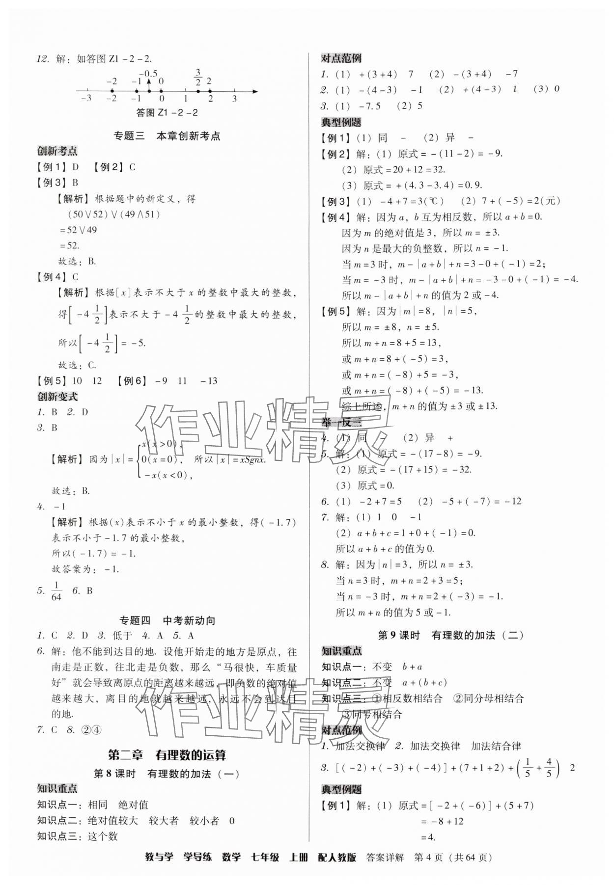 2024年教與學(xué)學(xué)導(dǎo)練七年級(jí)數(shù)學(xué)上冊(cè)人教版 參考答案第4頁(yè)