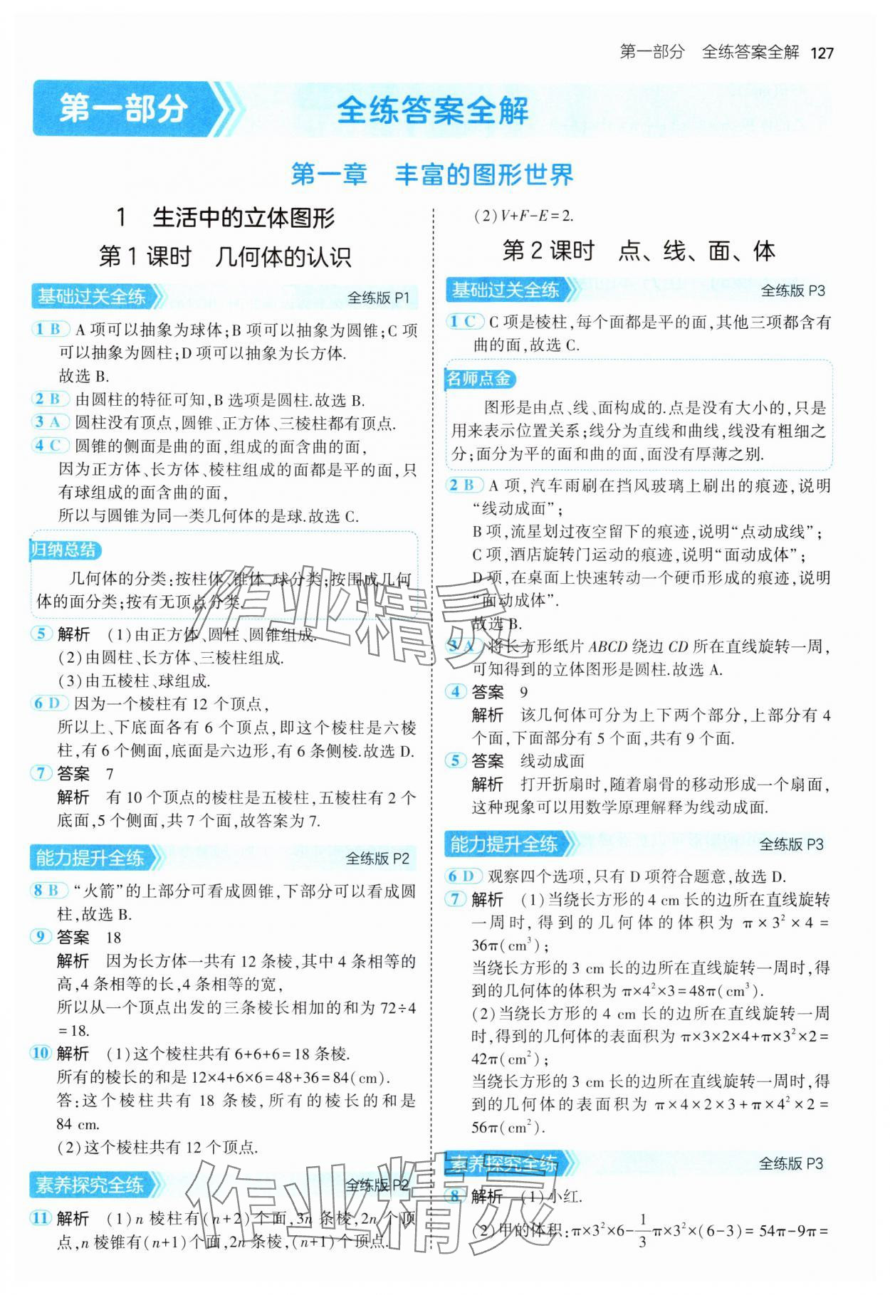 2024年5年中考3年模擬七年級數(shù)學(xué)上冊北師大版 參考答案第2頁