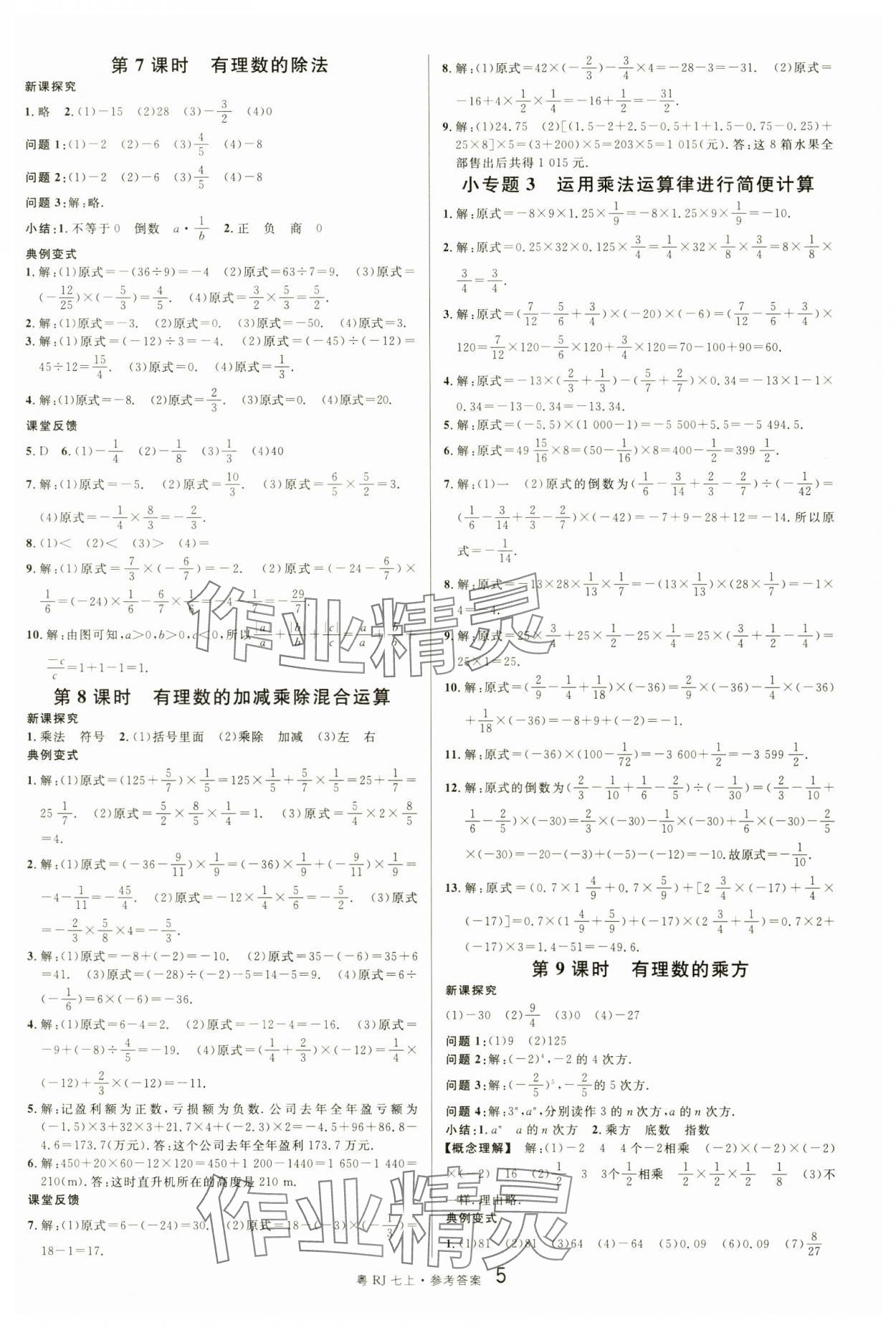 2024年名校課堂七年級數(shù)學3上冊人教版廣東專版 第5頁