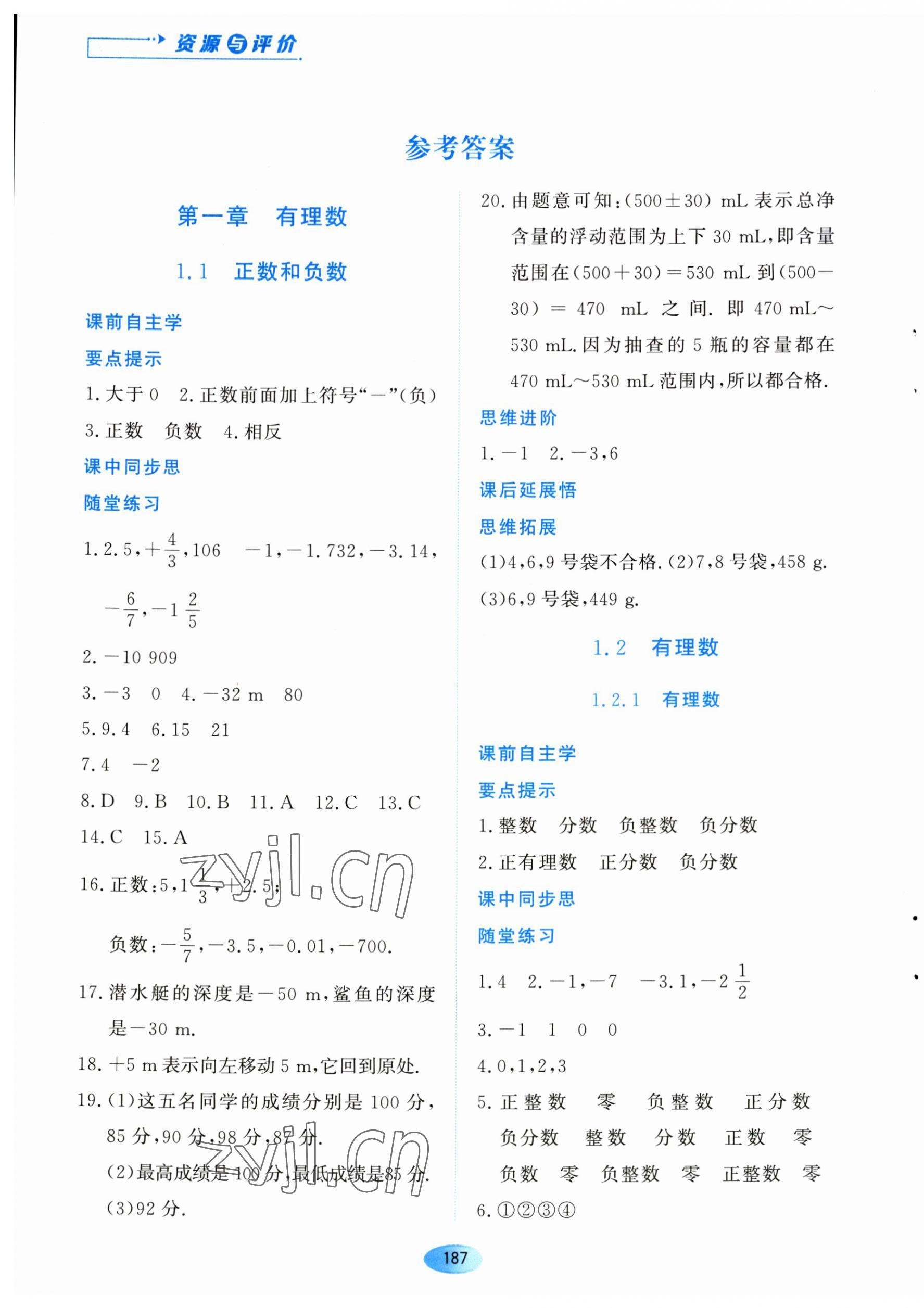 2023年资源与评价黑龙江教育出版社七年级数学上册人教版 第1页