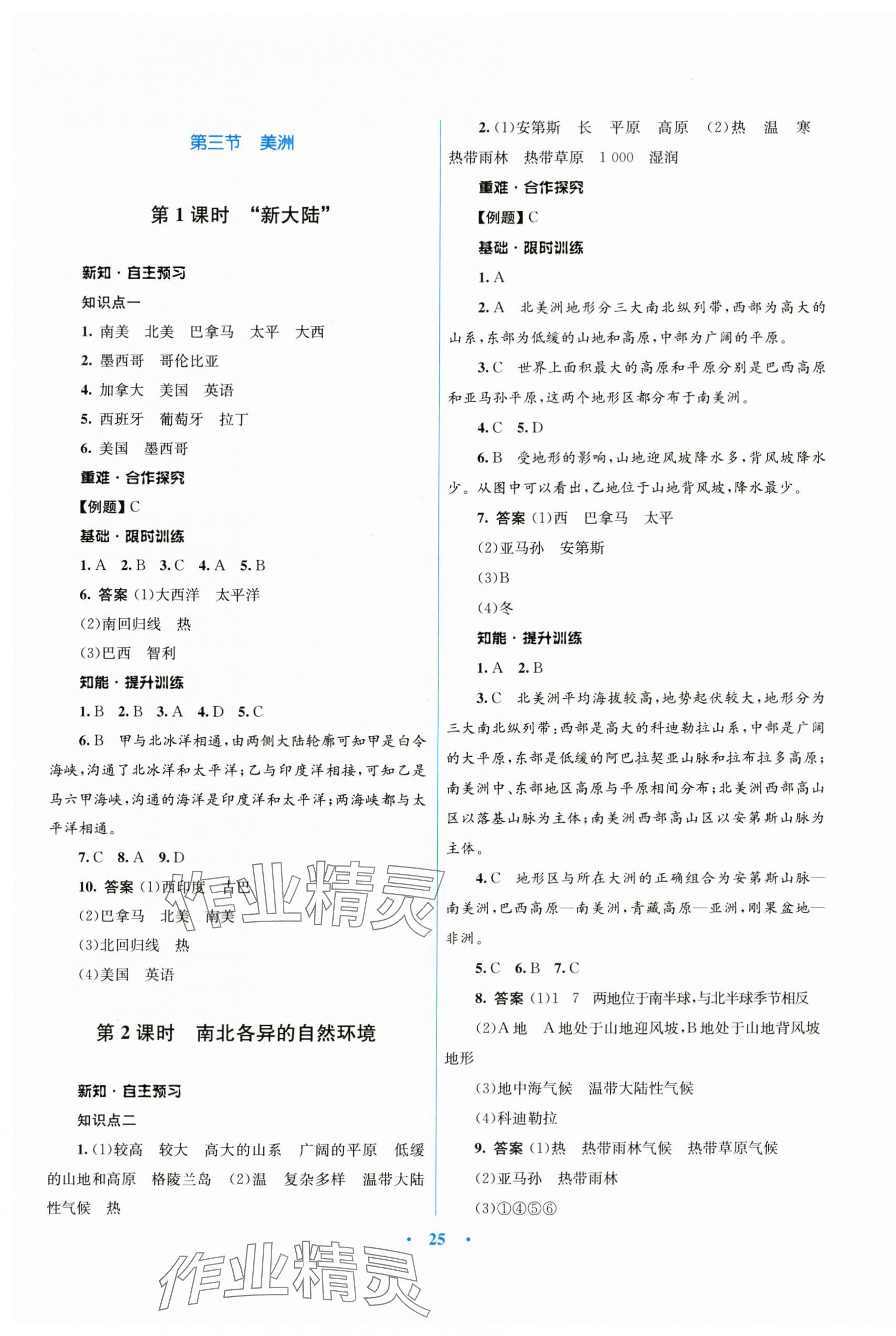 2024年同步測(cè)控優(yōu)化設(shè)計(jì)七年級(jí)地理下冊(cè)湘教版 第5頁(yè)