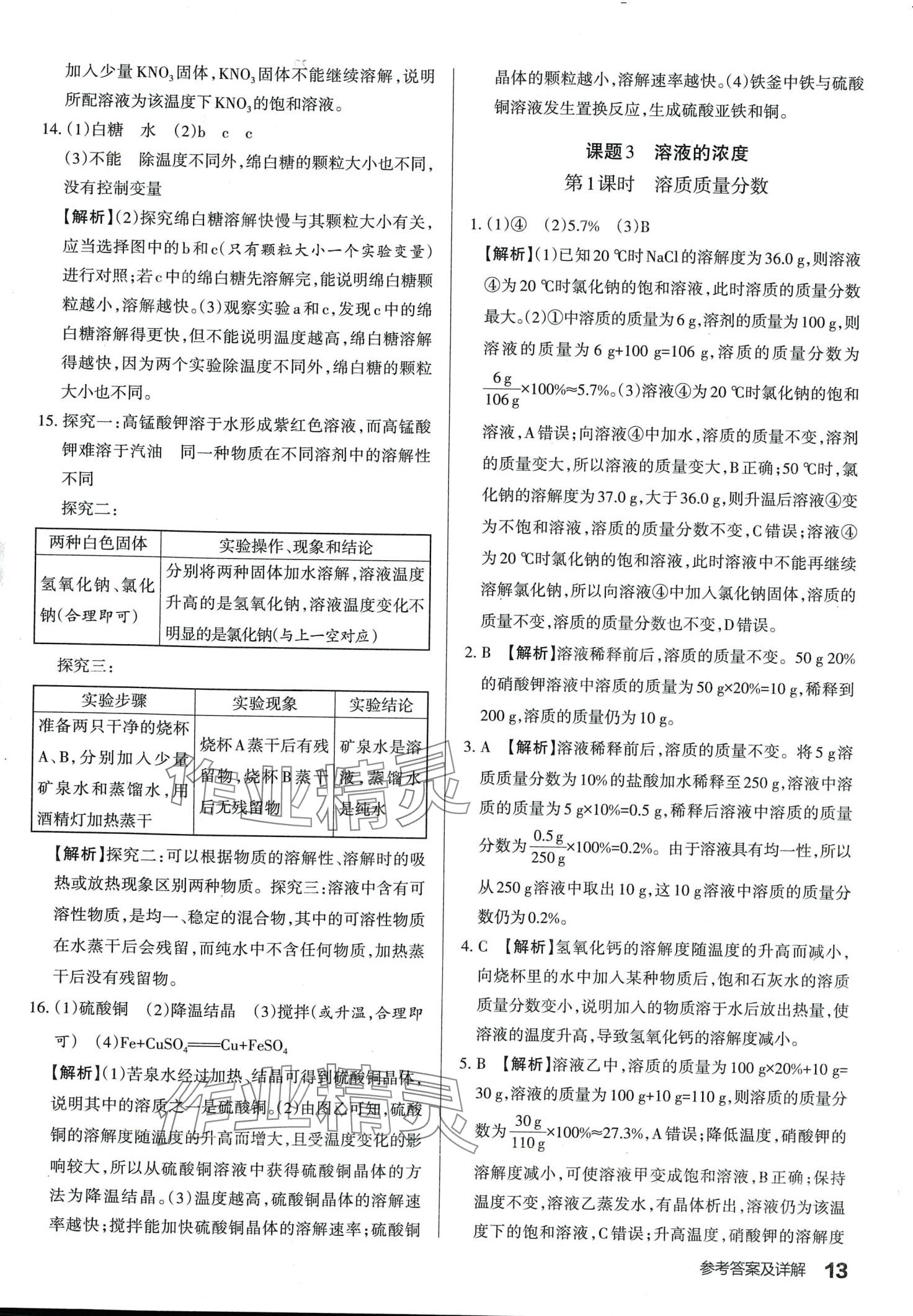 2024年滿分訓(xùn)練設(shè)計九年級化學(xué)下冊人教版山西專版 第12頁