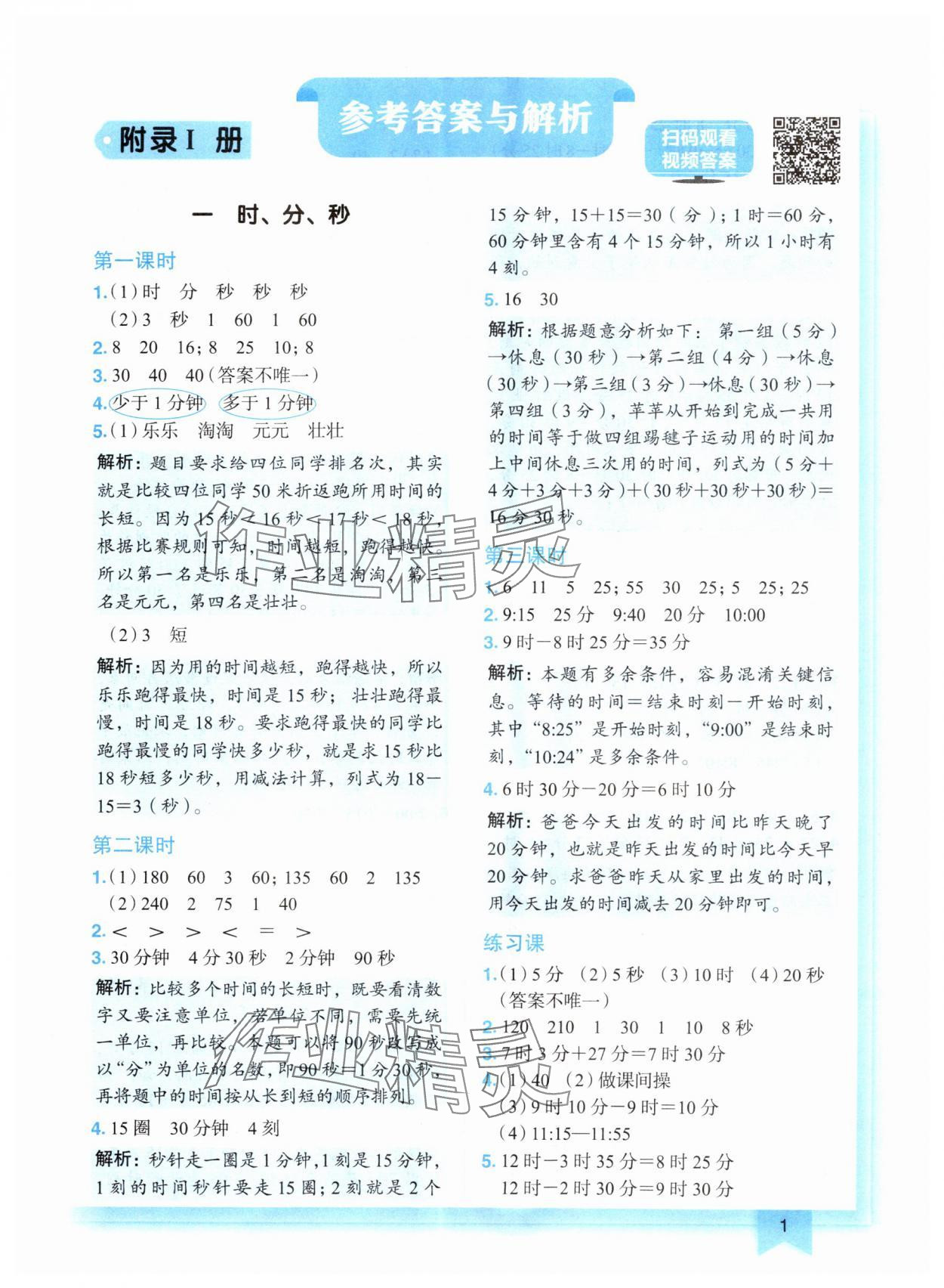 2024年黃岡小狀元作業(yè)本三年級數(shù)學(xué)上冊人教版 第1頁