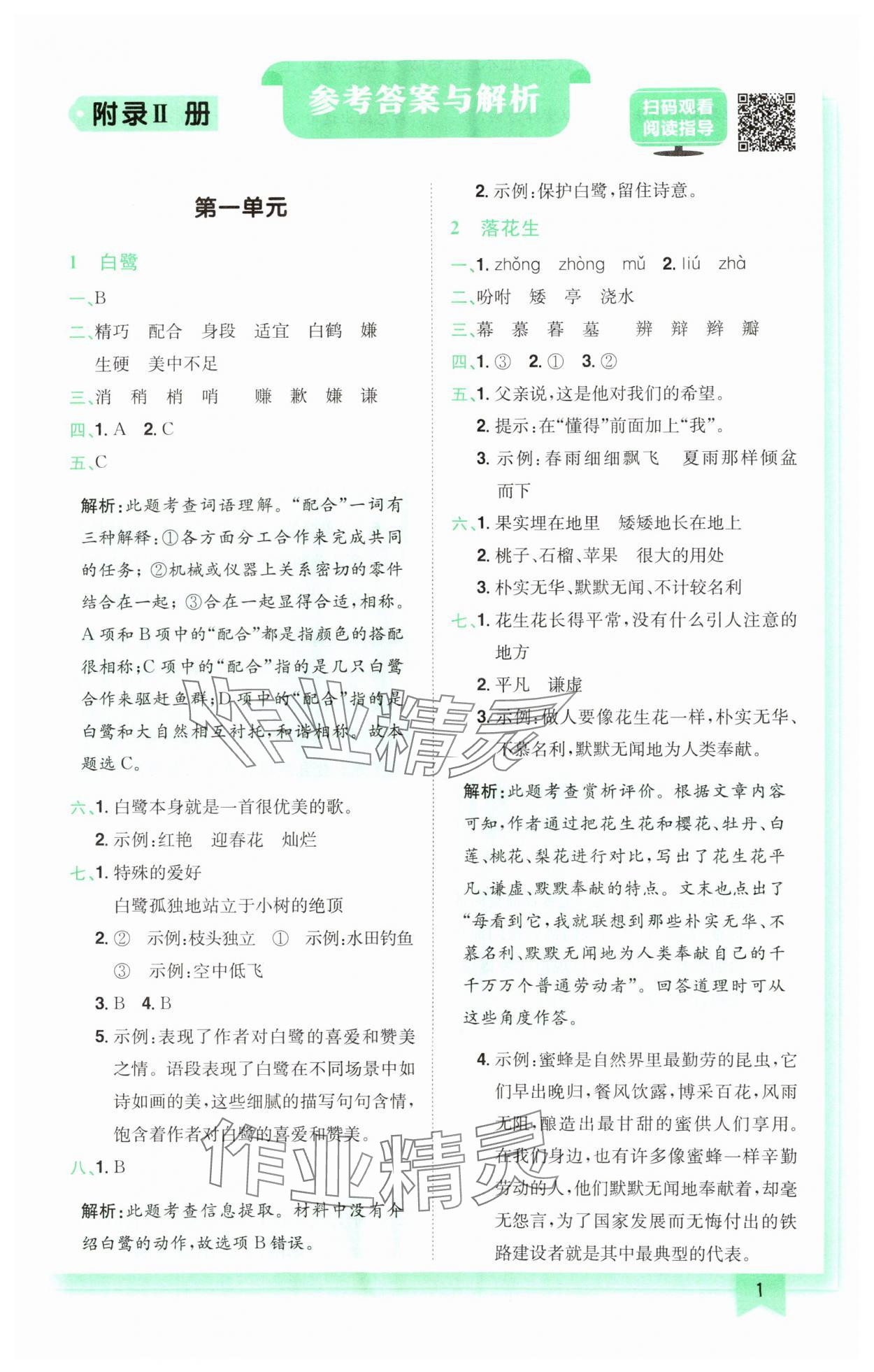 2024年黃岡小狀元作業(yè)本五年級(jí)語(yǔ)文上冊(cè)人教版廣東專版 參考答案第1頁(yè)