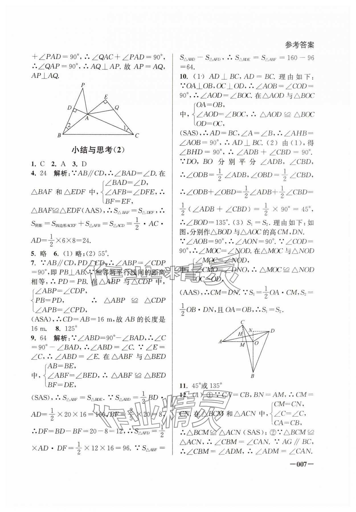 2024年课堂追踪八年级数学上册苏科版 第7页