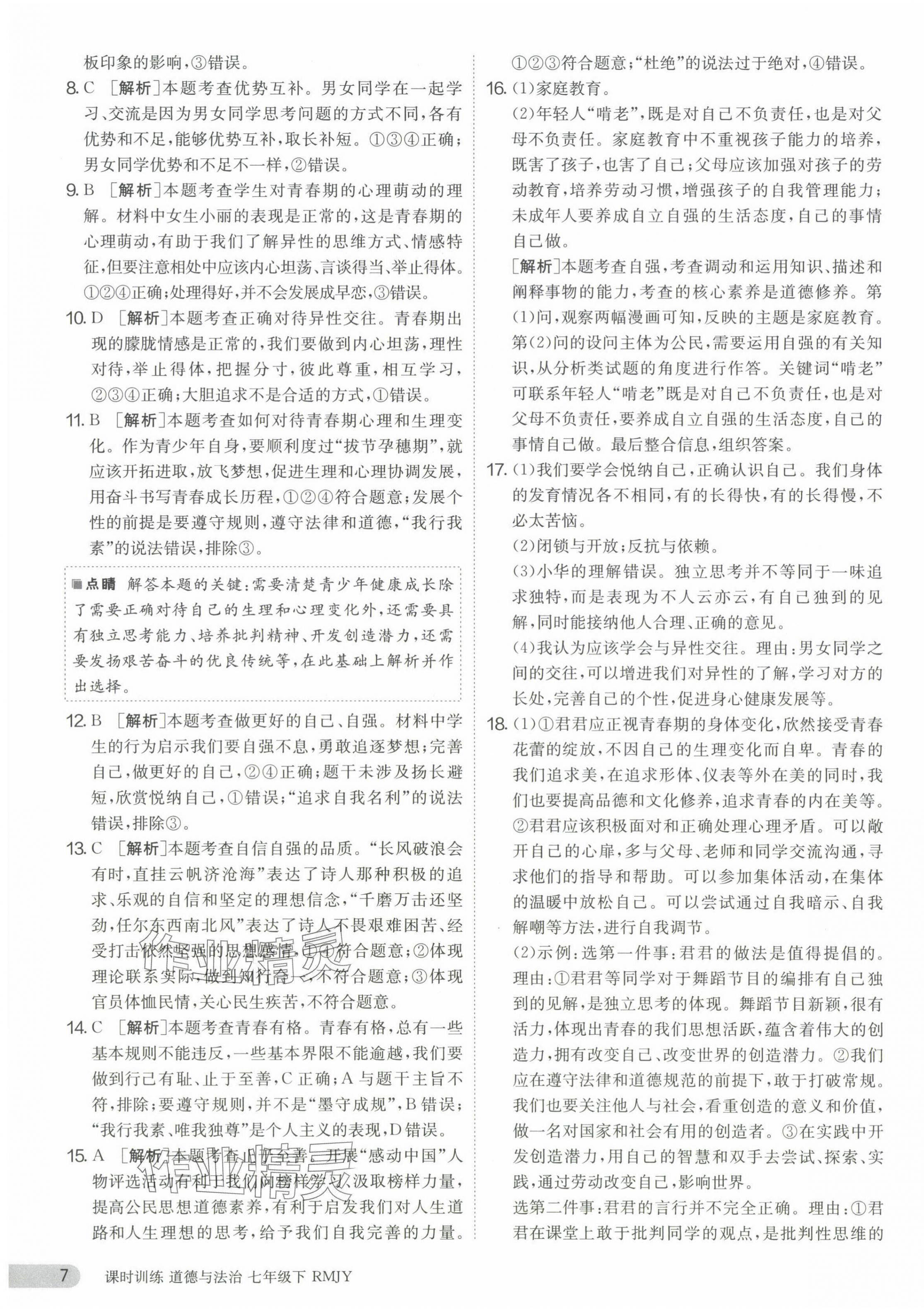2024年课时训练江苏人民出版社七年级道德与法治下册人教版 第7页