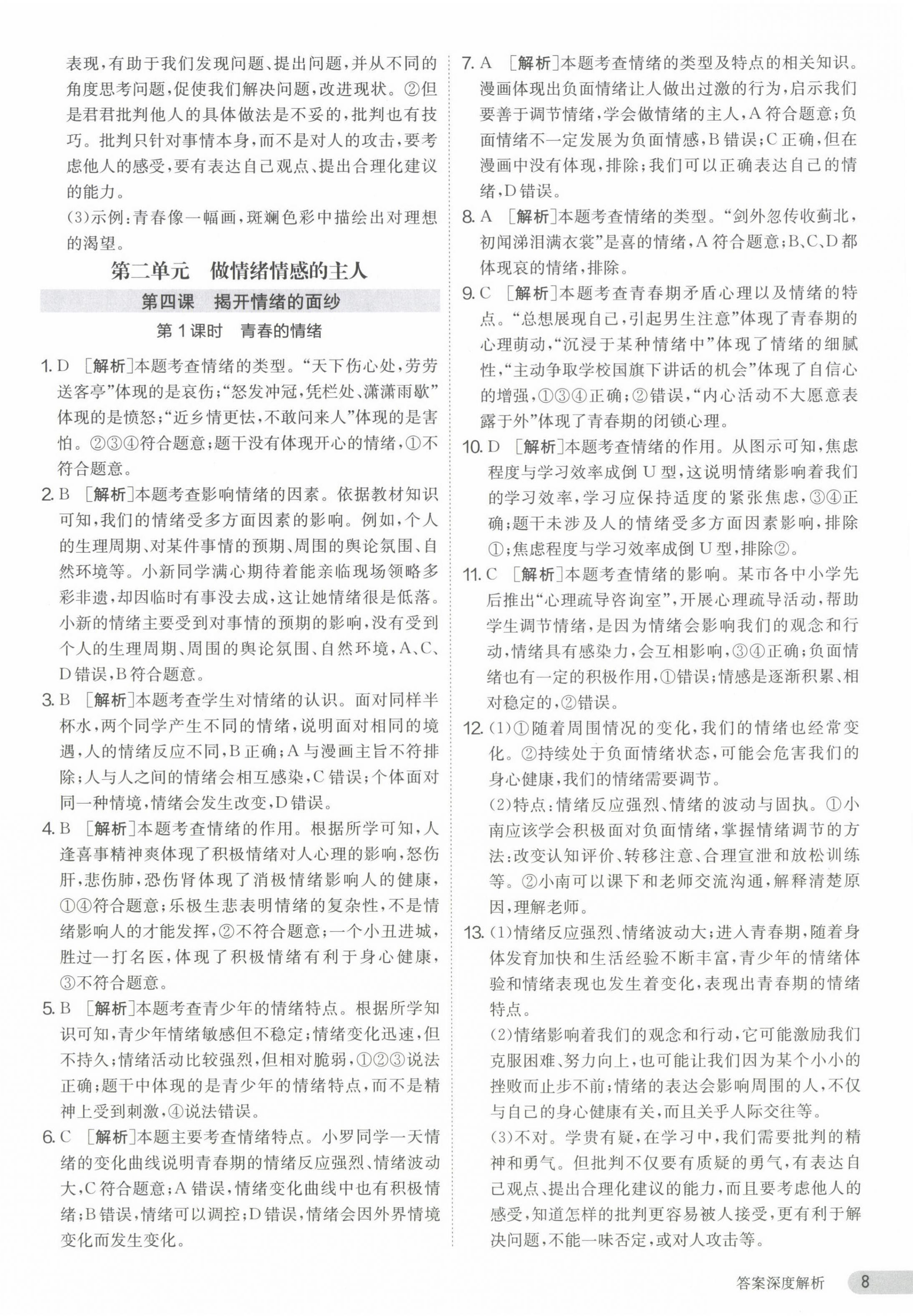 2024年课时训练江苏人民出版社七年级道德与法治下册人教版 第8页