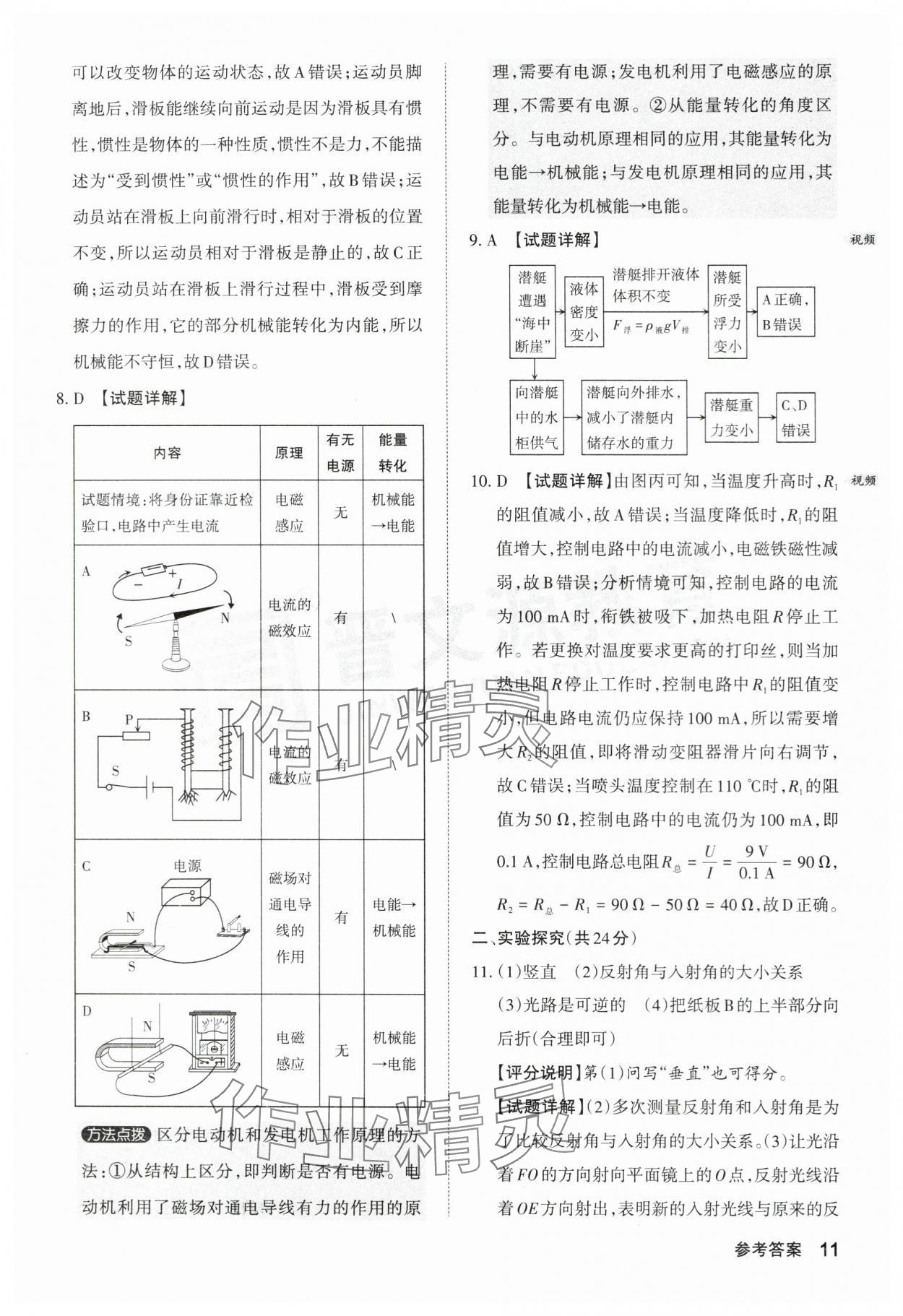 2024年晋文源中考模拟演练物理山西专版 参考答案第11页