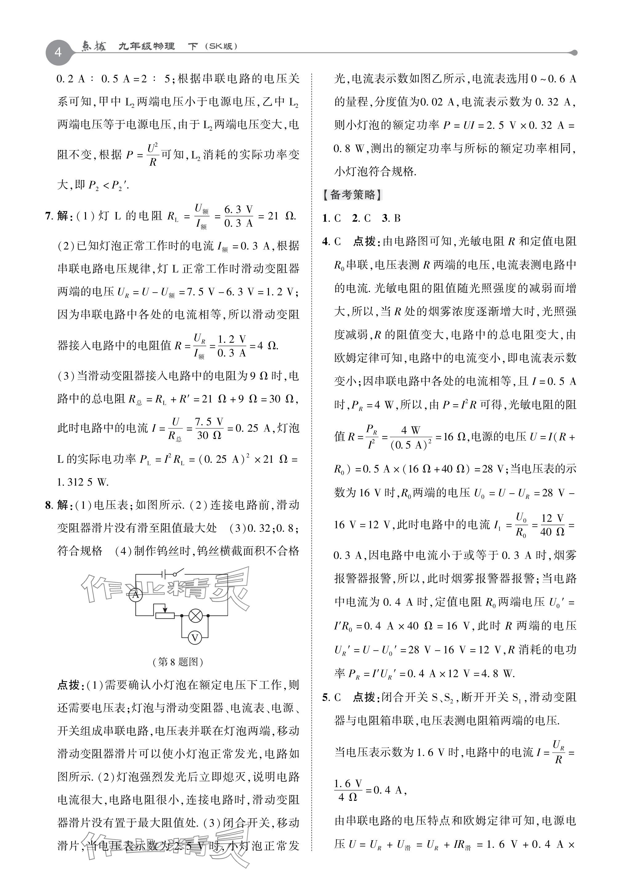 2024年特高级教师点拨九年级物理下册苏科版 参考答案第3页