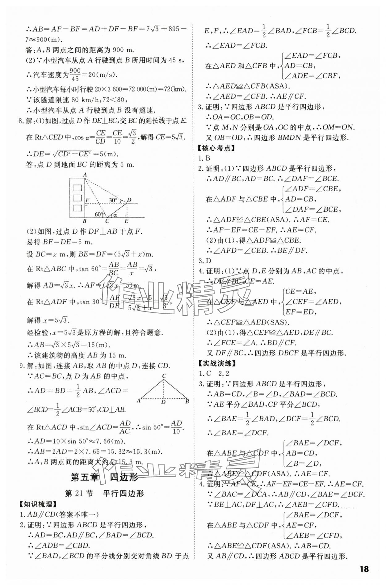 2024年中考冲刺数学广东专版 参考答案第18页