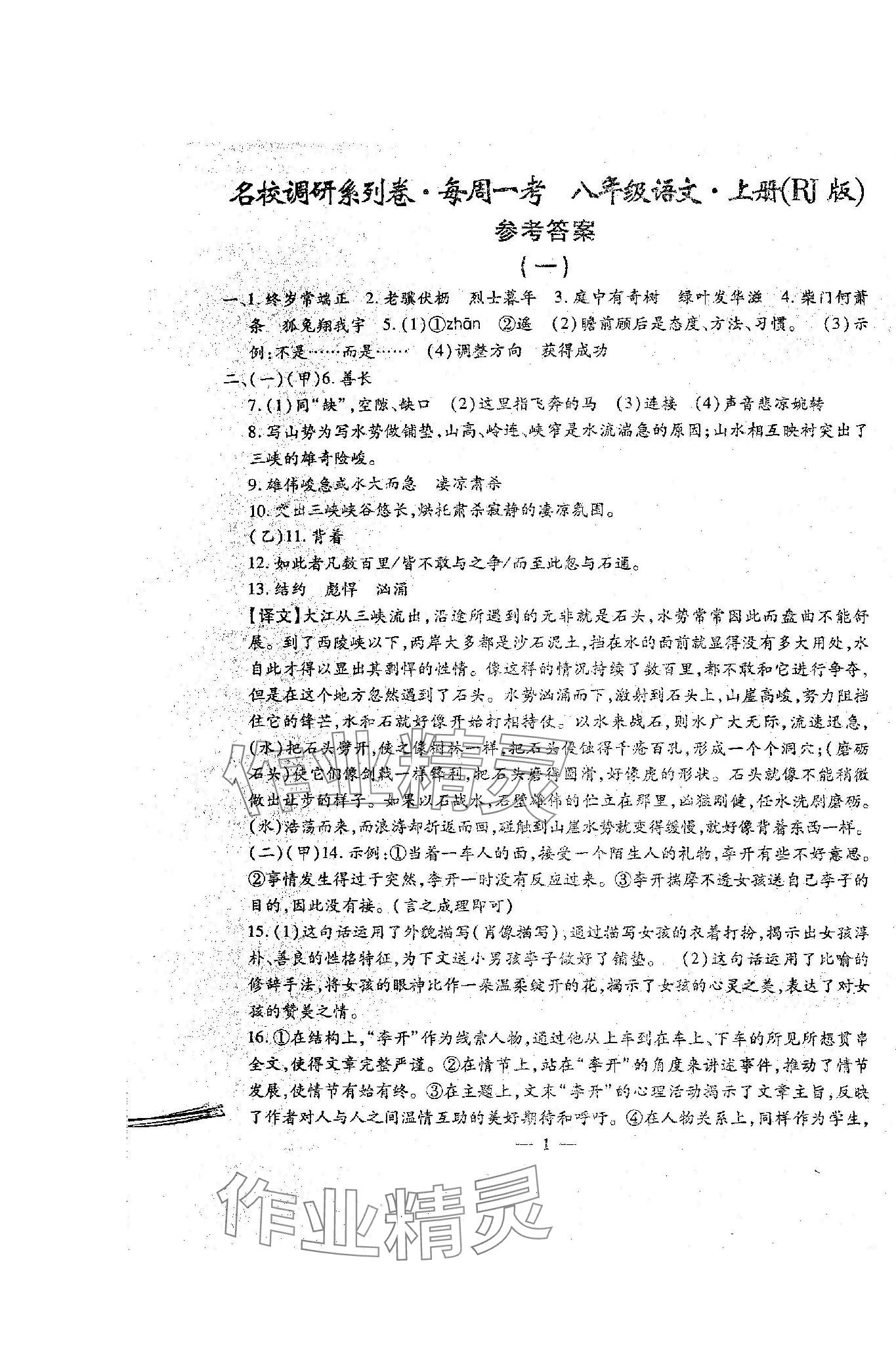 2023年名校调研系列卷每周一考八年级综合上册人教版 第1页