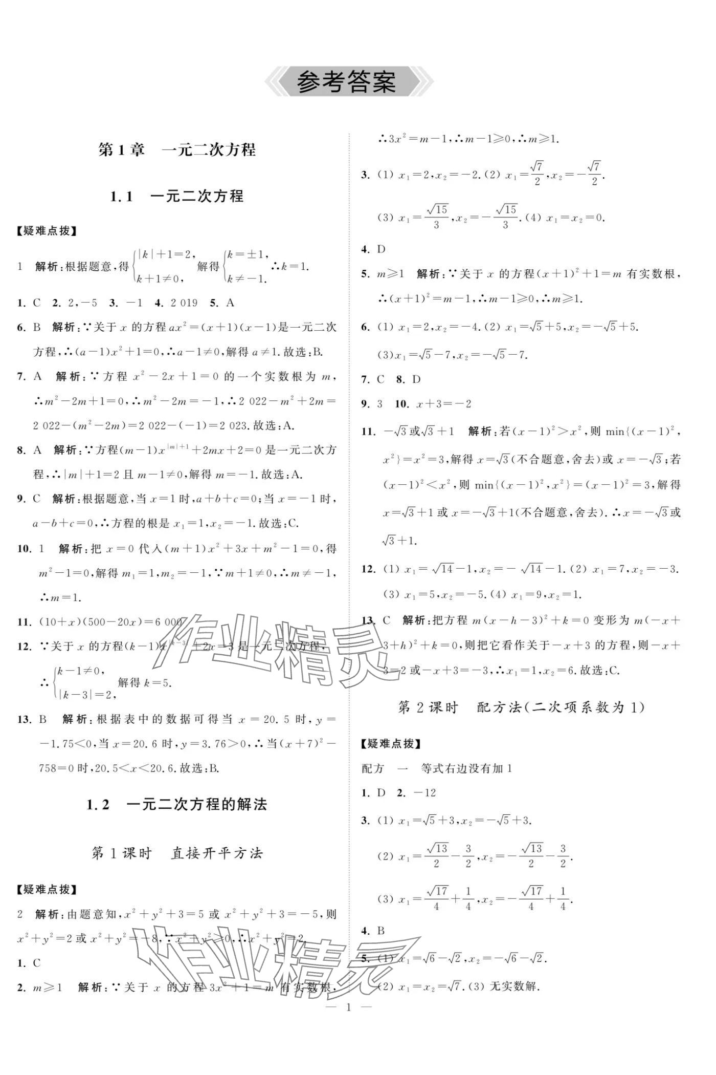 2024年夺冠课课练九年级数学上册苏科版 参考答案第1页