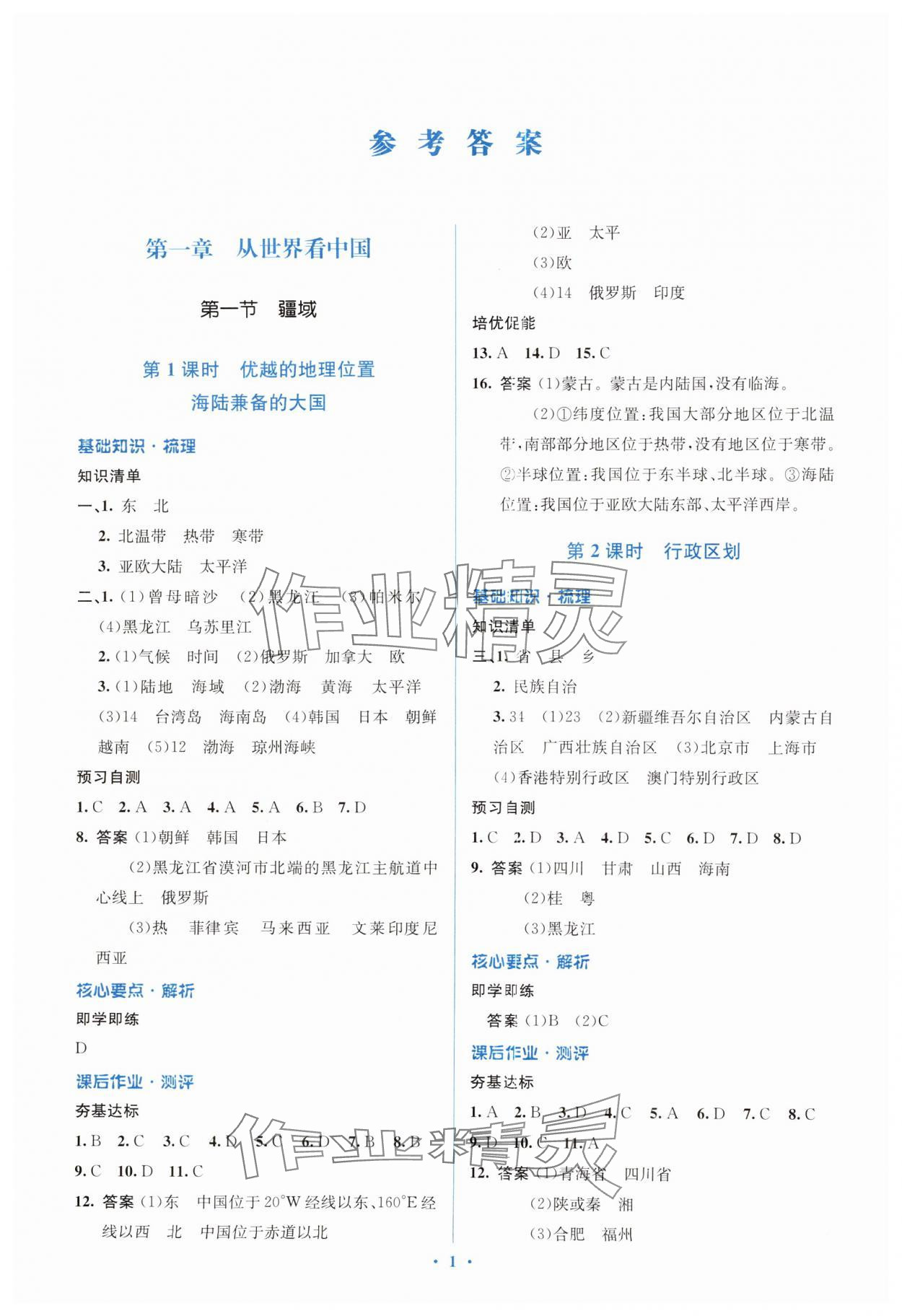 2024年人教金學(xué)典同步解析與測(cè)評(píng)學(xué)考練八年級(jí)地理上冊(cè)人教版 第1頁(yè)